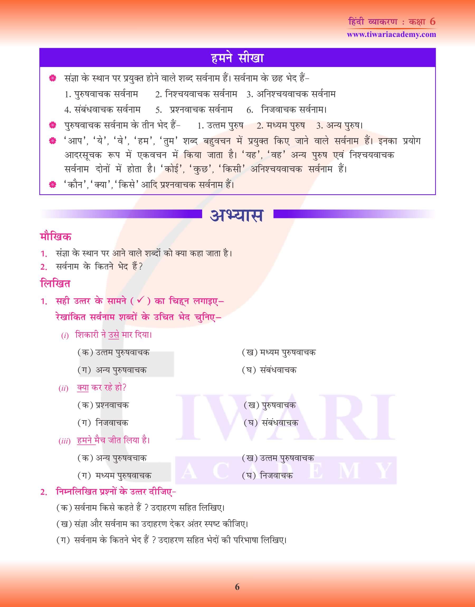 कक्षा 6 हिंदी व्याकरण सर्वनाम के उपयोग