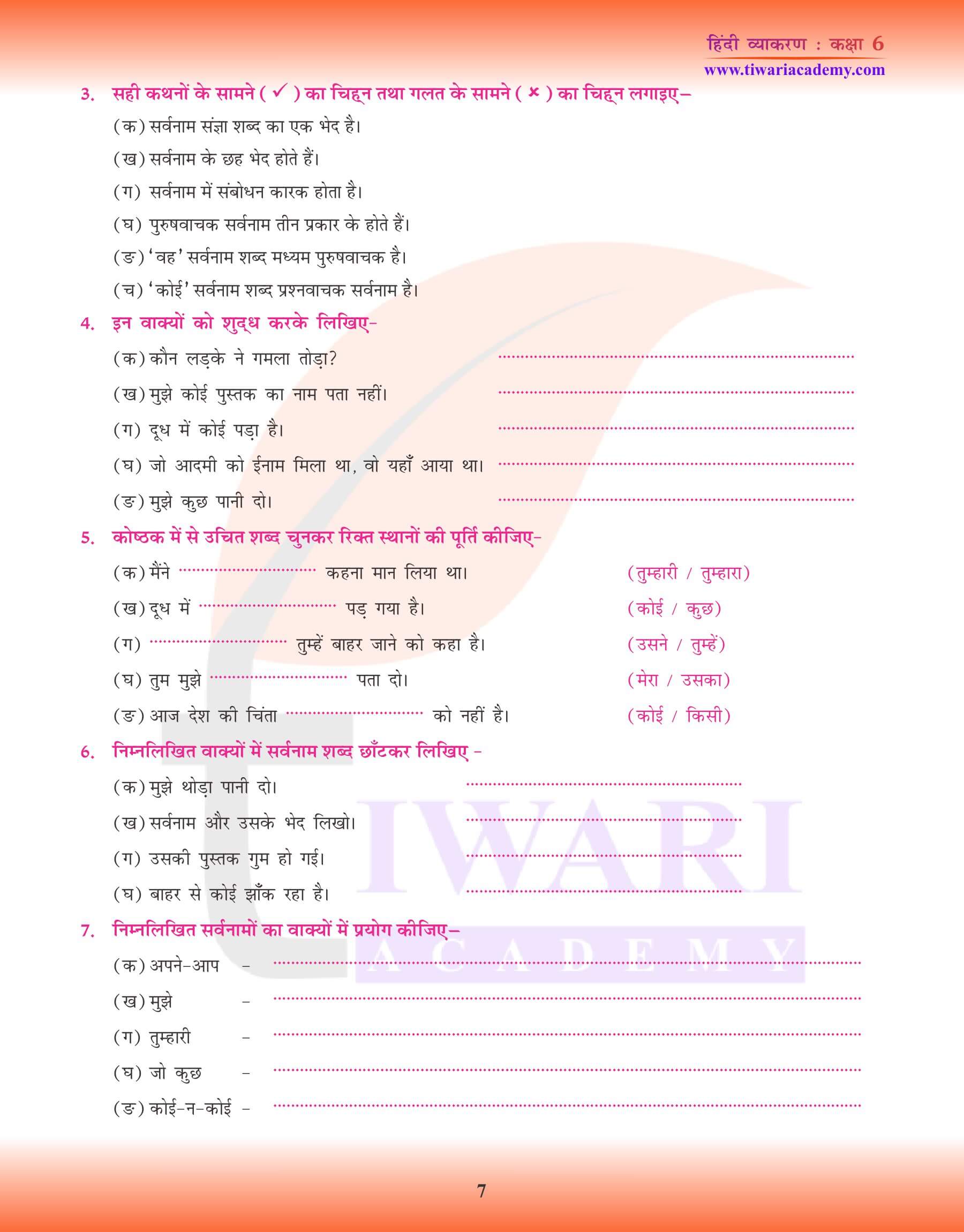 कक्षा 6 हिंदी व्याकरण सर्वनाम की पहचान