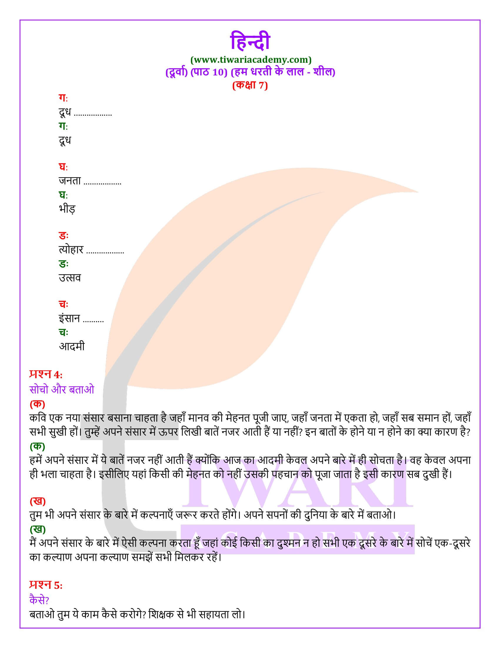 कक्षा 7 हिंदी दूर्वा अध्याय 10