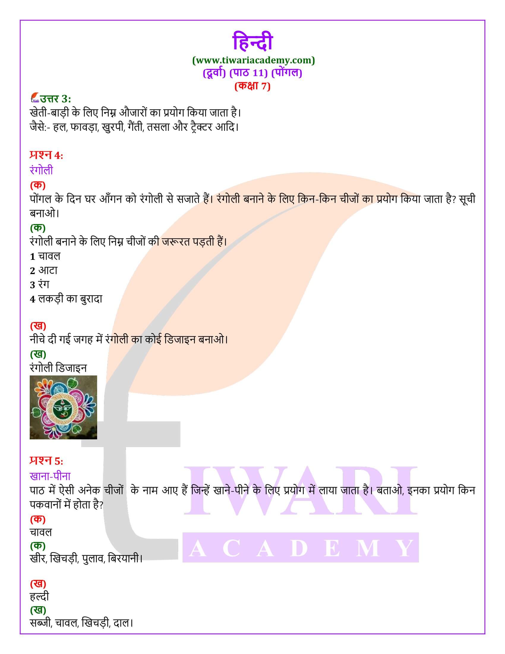 कक्षा 7 हिंदी दूर्वा अध्याय 11 पोंगल के उत्तर