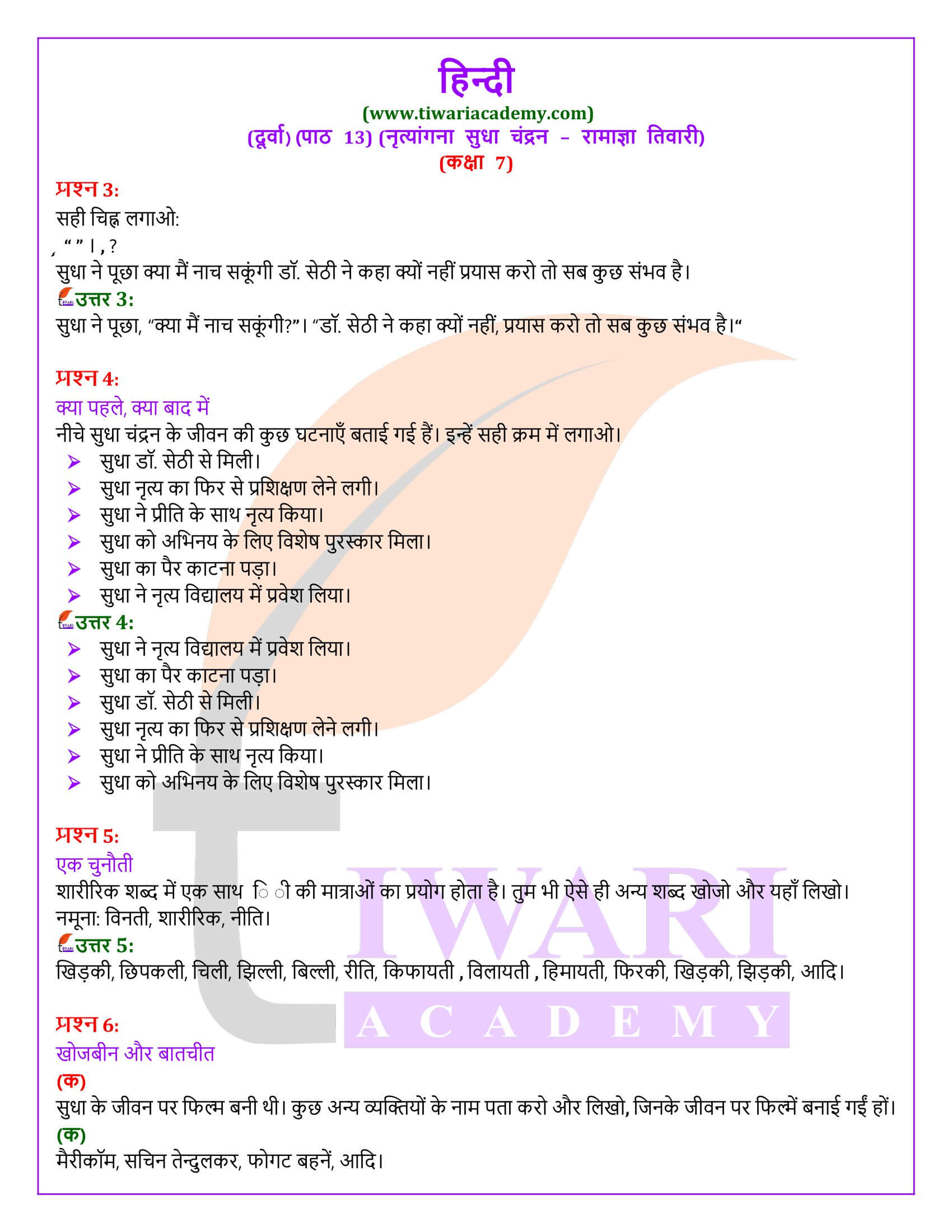 कक्षा 7 हिंदी दूर्वा अध्याय 13 नृत्यांगना सुधा चंद्रन