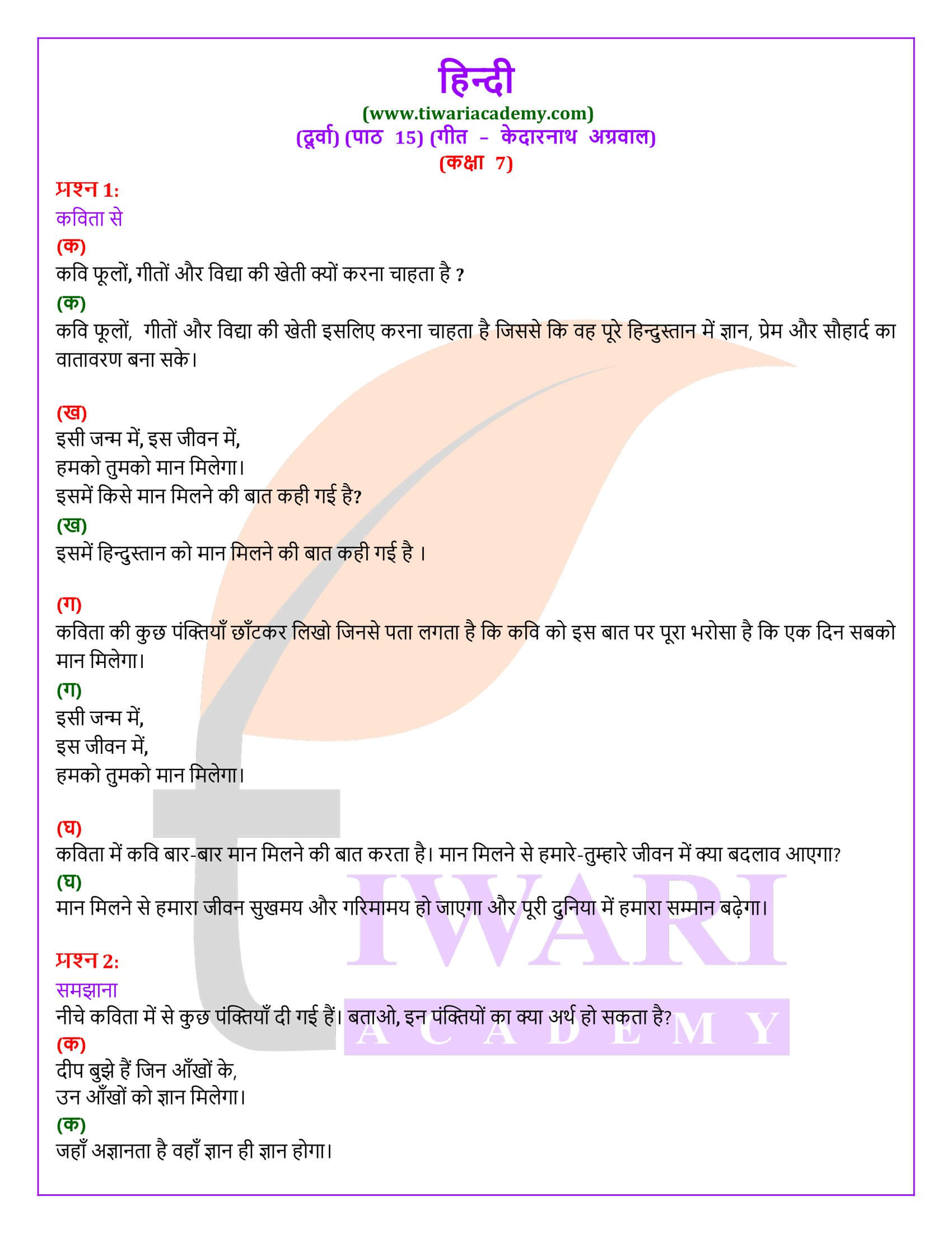 कक्षा 7 हिंदी दूर्वा अध्याय 15 गीत के प्रश्न उत्तर