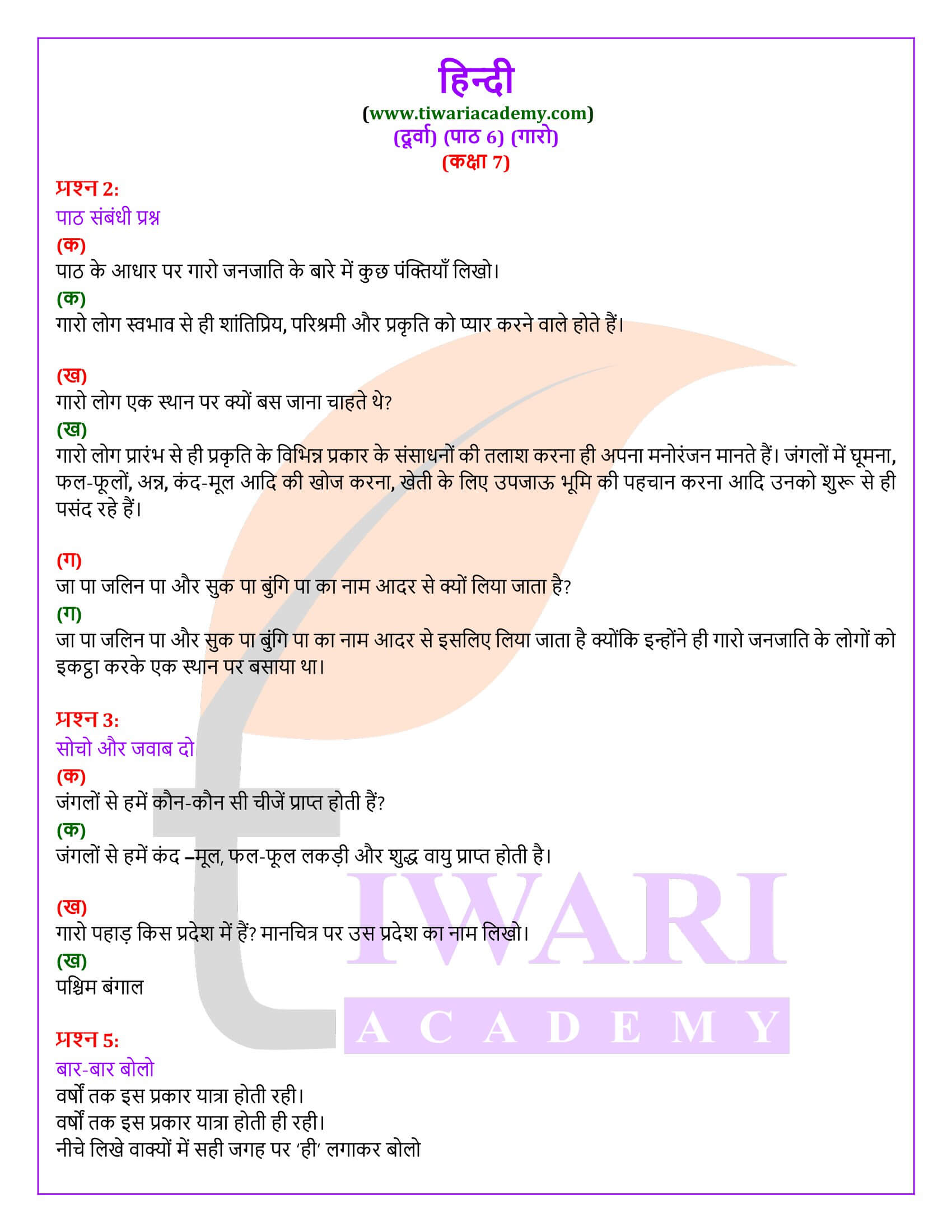 कक्षा 7 हिंदी दूर्वा अध्याय 6 गारो के प्रश्न उत्तर