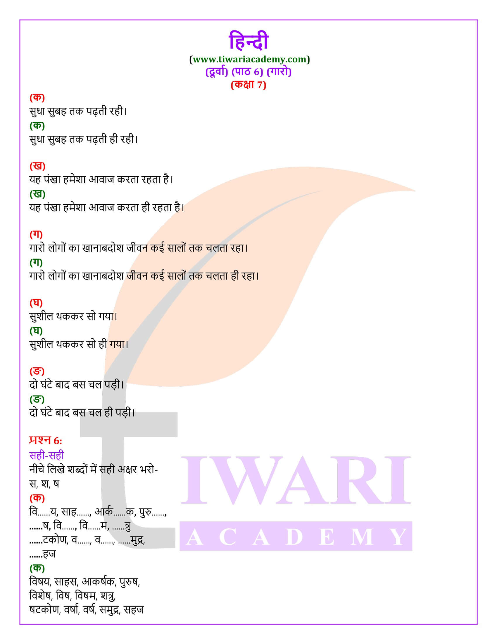 कक्षा 7 हिंदी दूर्वा अध्याय 6 गारो
