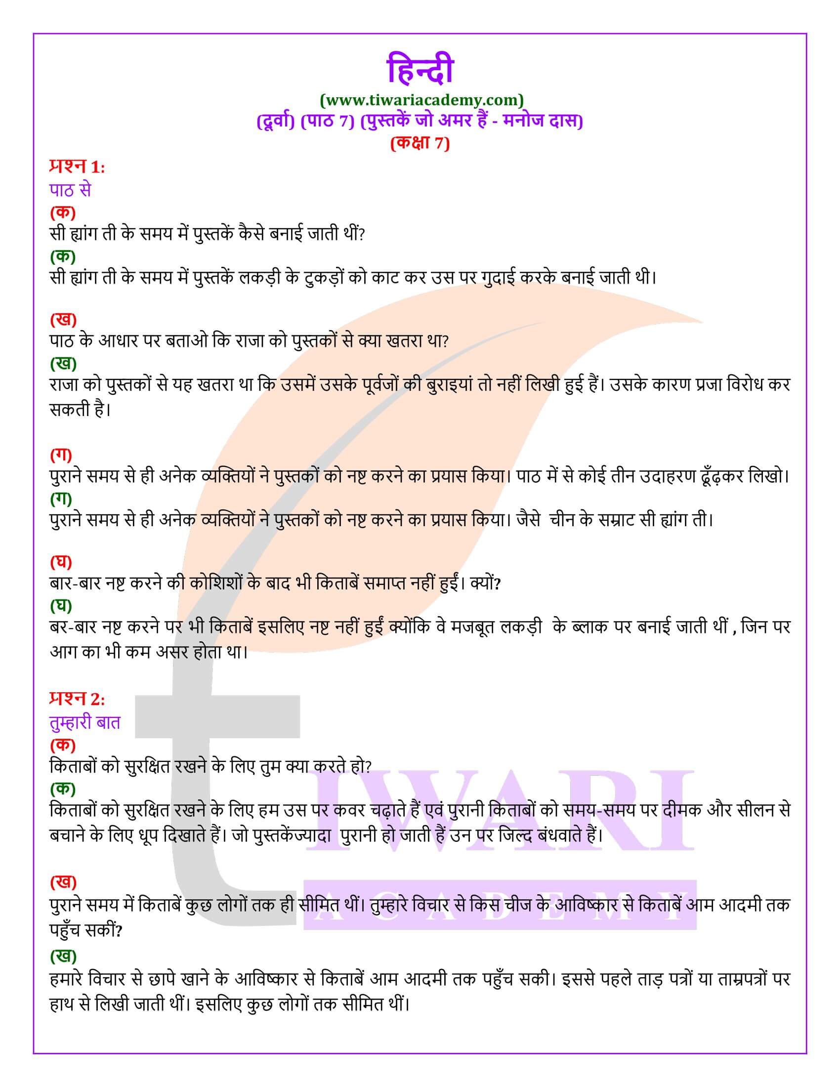 कक्षा 7 हिंदी दूर्वा अध्याय 7 पुस्तकें जो अमर हैं के प्रश्न उत्तर