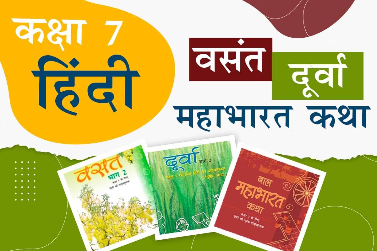 Class 7 Hindi NCERT Solutions
