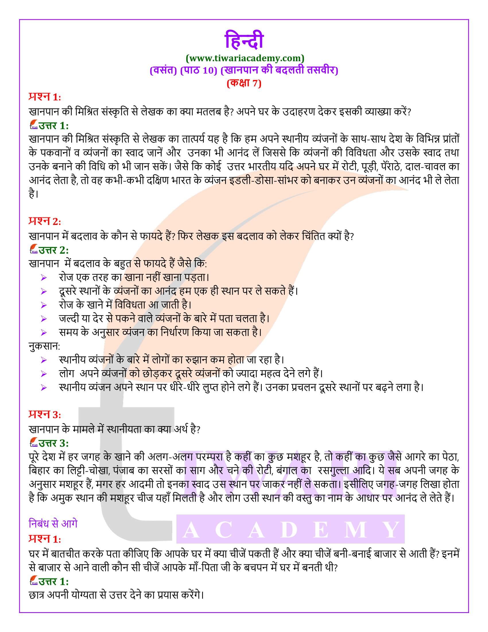 कक्षा 7 हिंदी वसंत अध्याय 10 खानपान की बदलती तसवीर के प्रश्न उत्तर