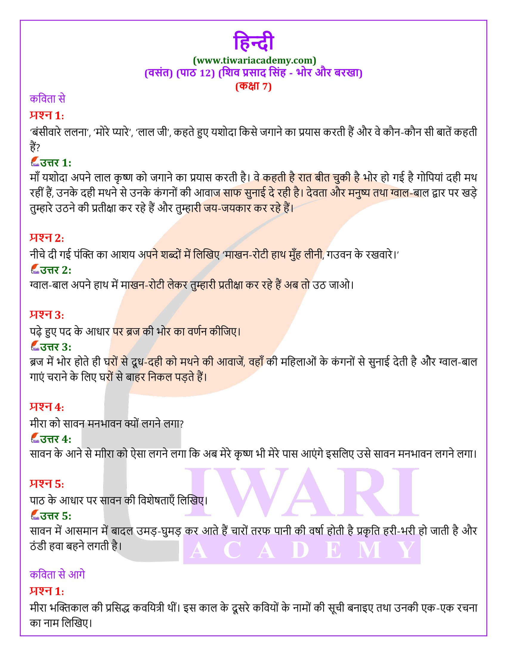 कक्षा 7 हिंदी वसंत अध्याय 12 भोर और बरखा के प्रश्न उत्तर