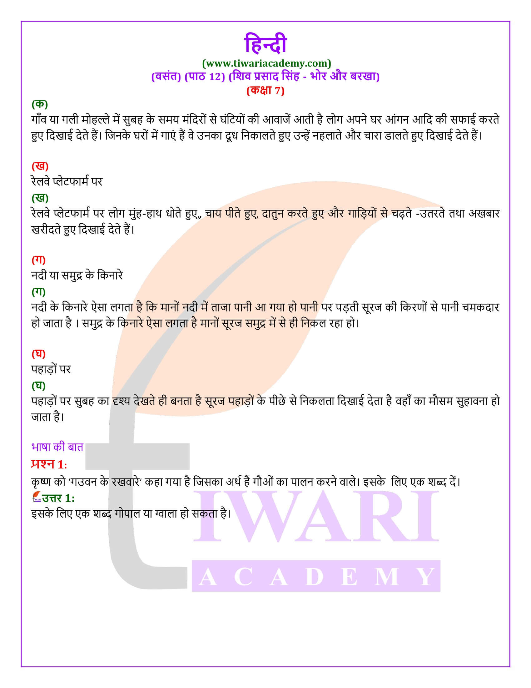 कक्षा 7 हिंदी अध्याय 12 भोर और बरखा
