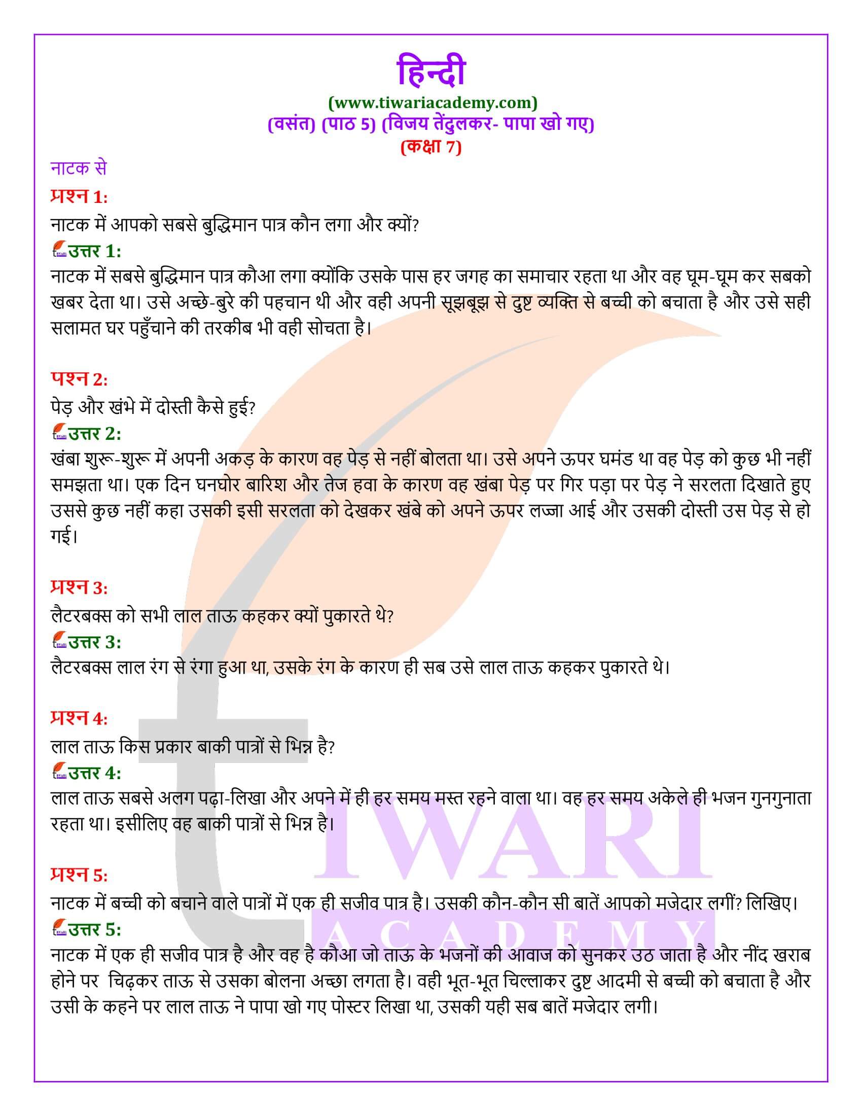 कक्षा 7 हिंदी वसंत अध्याय 5 पापा खो गए के प्रश्न उत्तर
