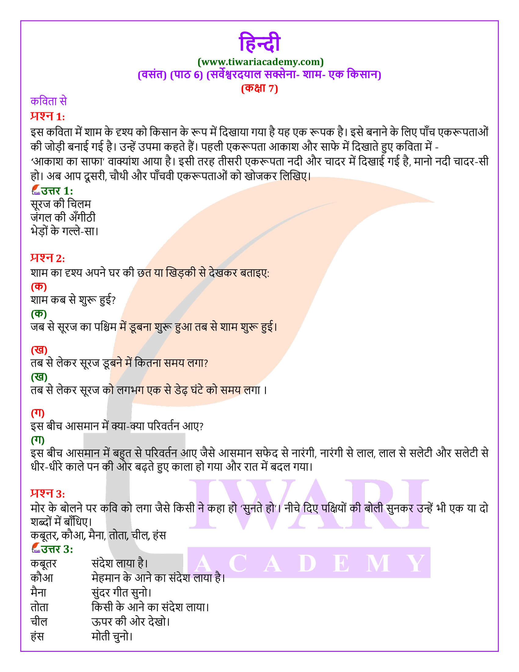कक्षा 7 हिंदी वसंत अध्याय 6 शाम-एक किसान के प्रश्न उत्तर