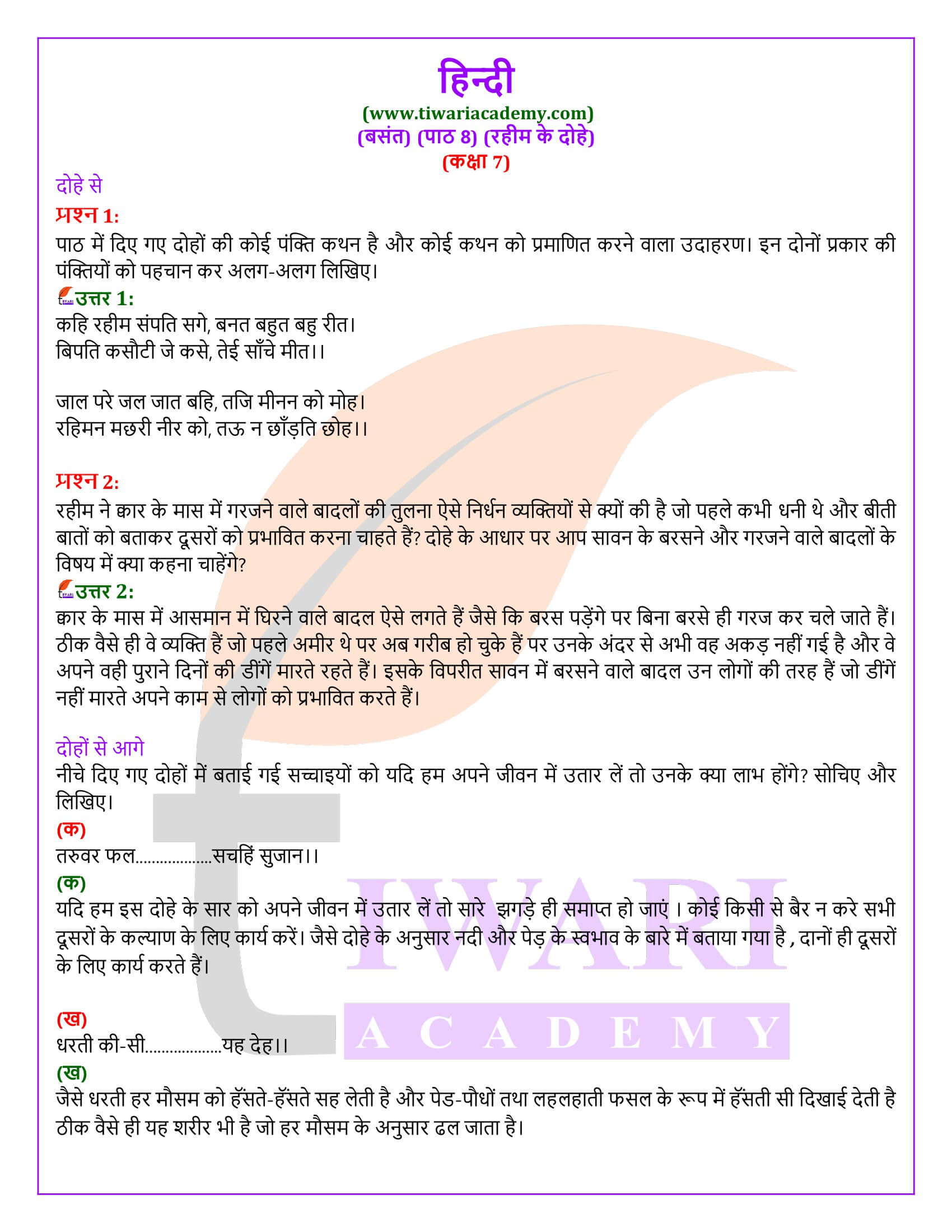 कक्षा 7 हिंदी वसंत अध्याय 8 रहीम के दोहे के प्रश्न उत्तर
