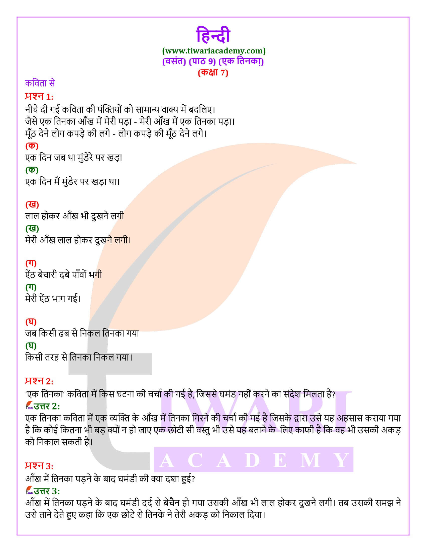 कक्षा 7 हिंदी वसंत अध्याय 9 एक तिनका के प्रश्न उत्तर