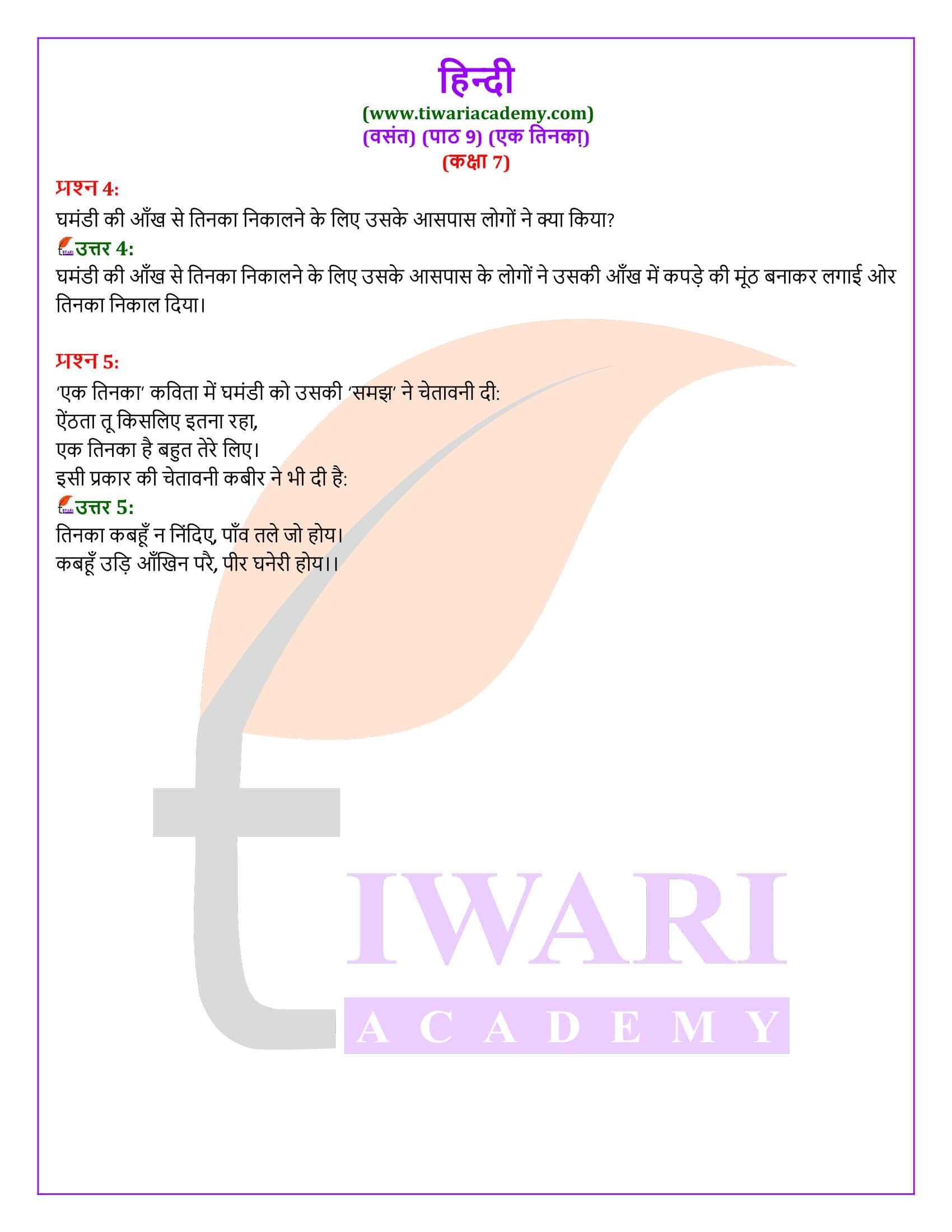 कक्षा 7 हिंदी वसंत अध्याय 9 एक तिनका