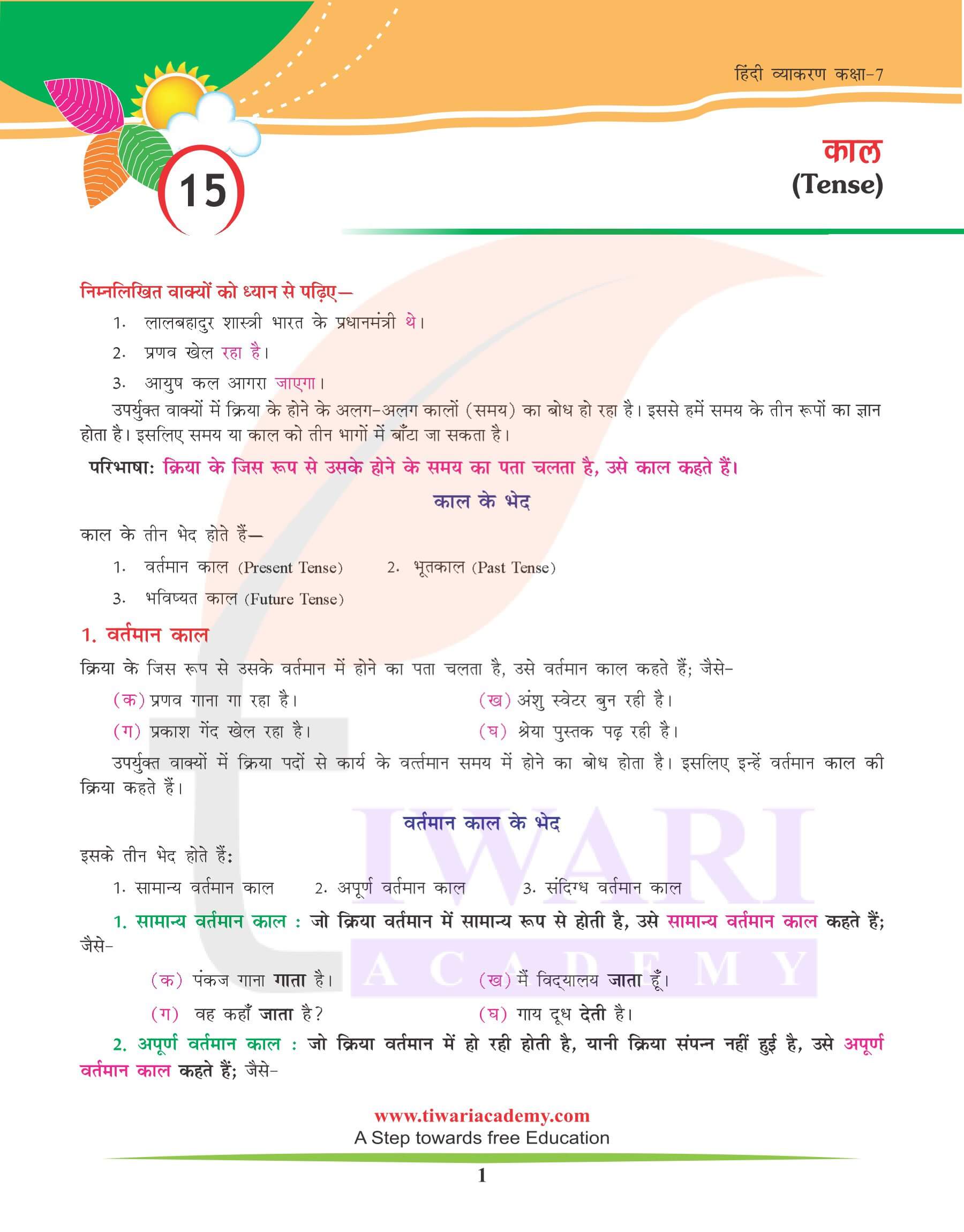 कक्षा 7 हिंदी व्याकरण अध्याय 15 काल