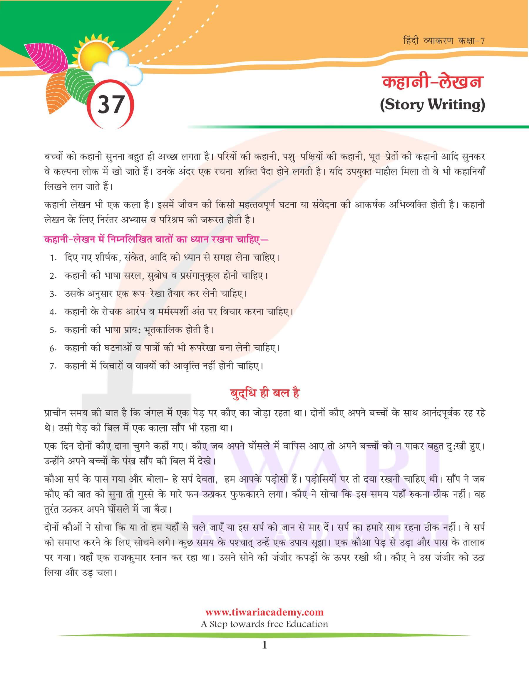 कक्षा 7 हिंदी व्याकरण में कहानी लेखन