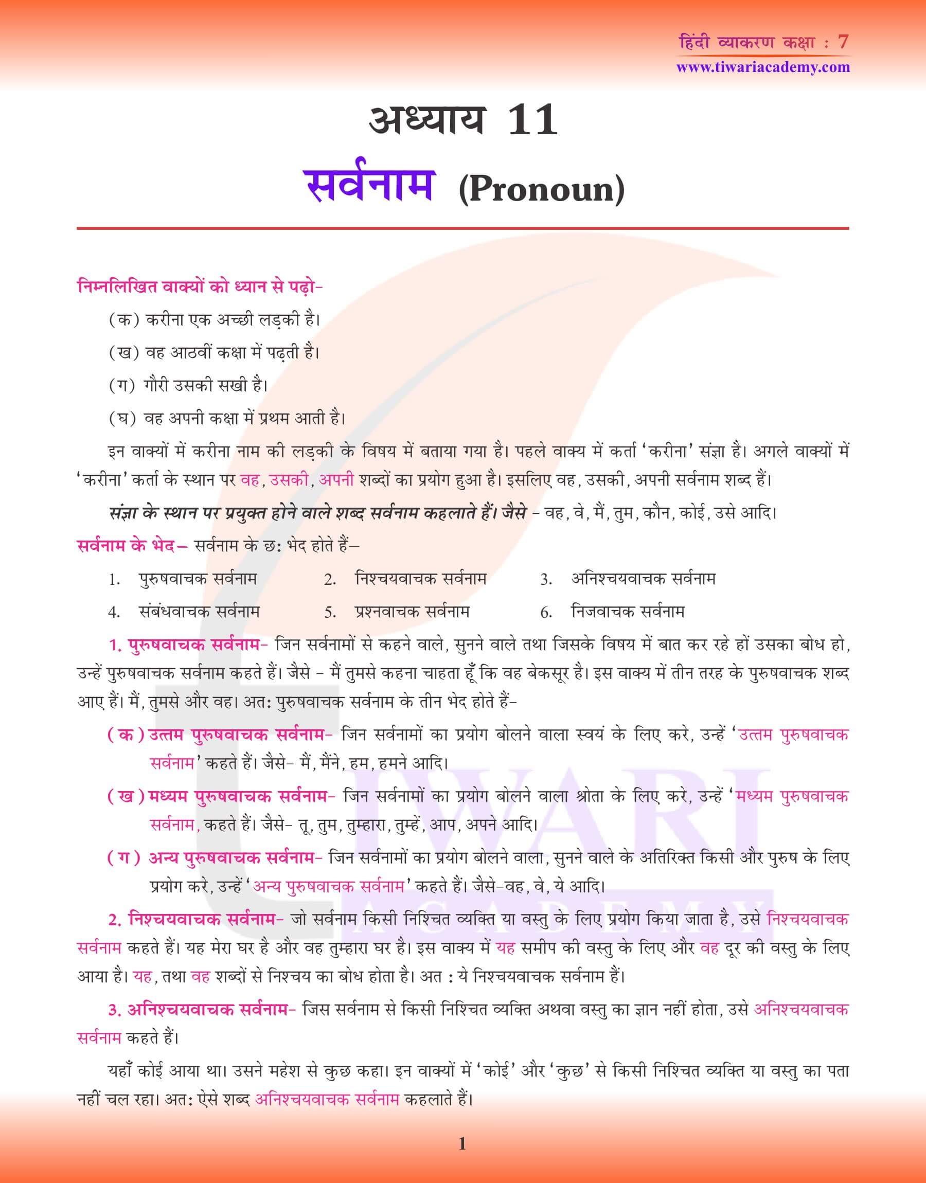 कक्षा 7 हिंदी व्याकरण अध्याय 11