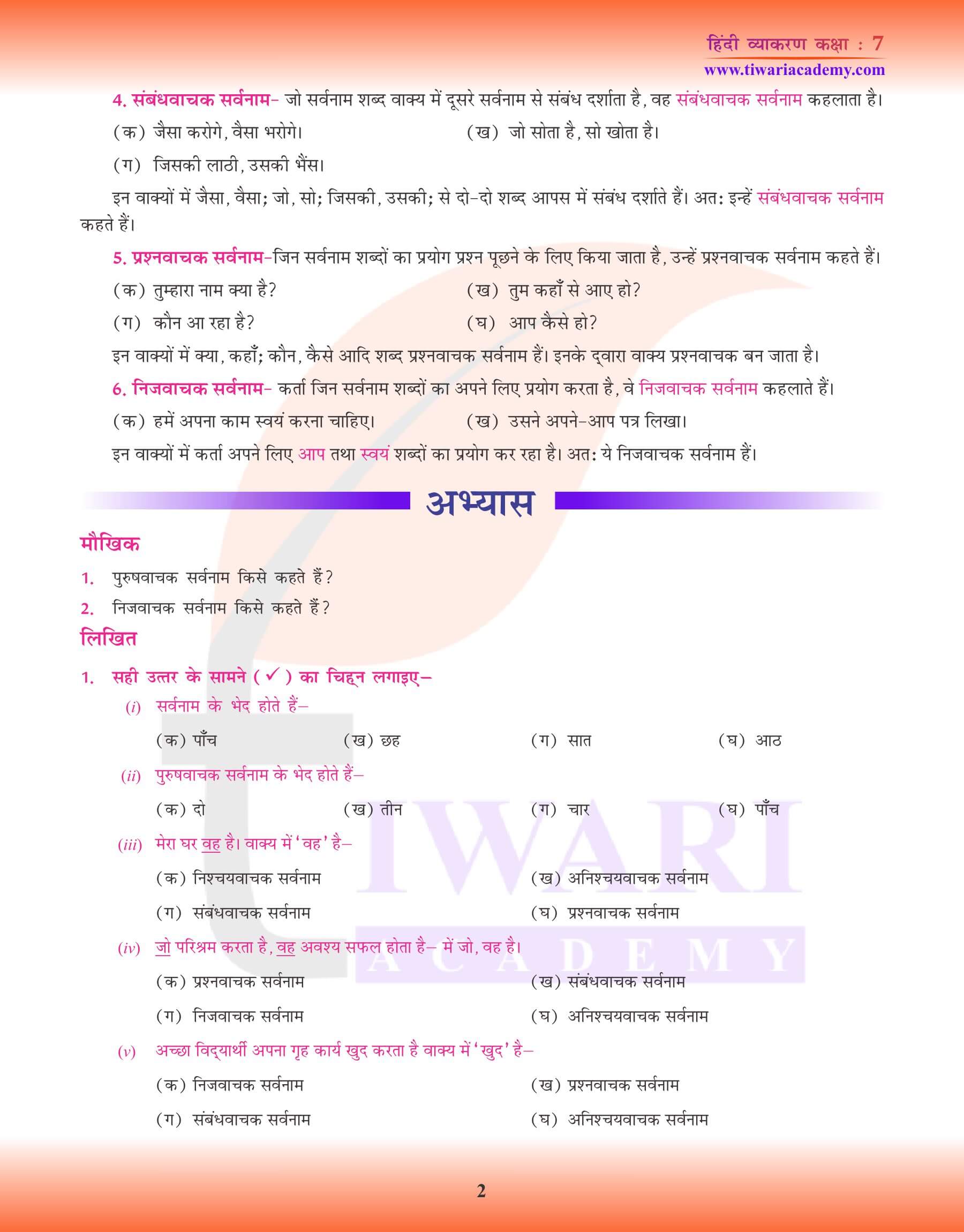 कक्षा 7 हिंदी व्याकरण में सर्वनाम