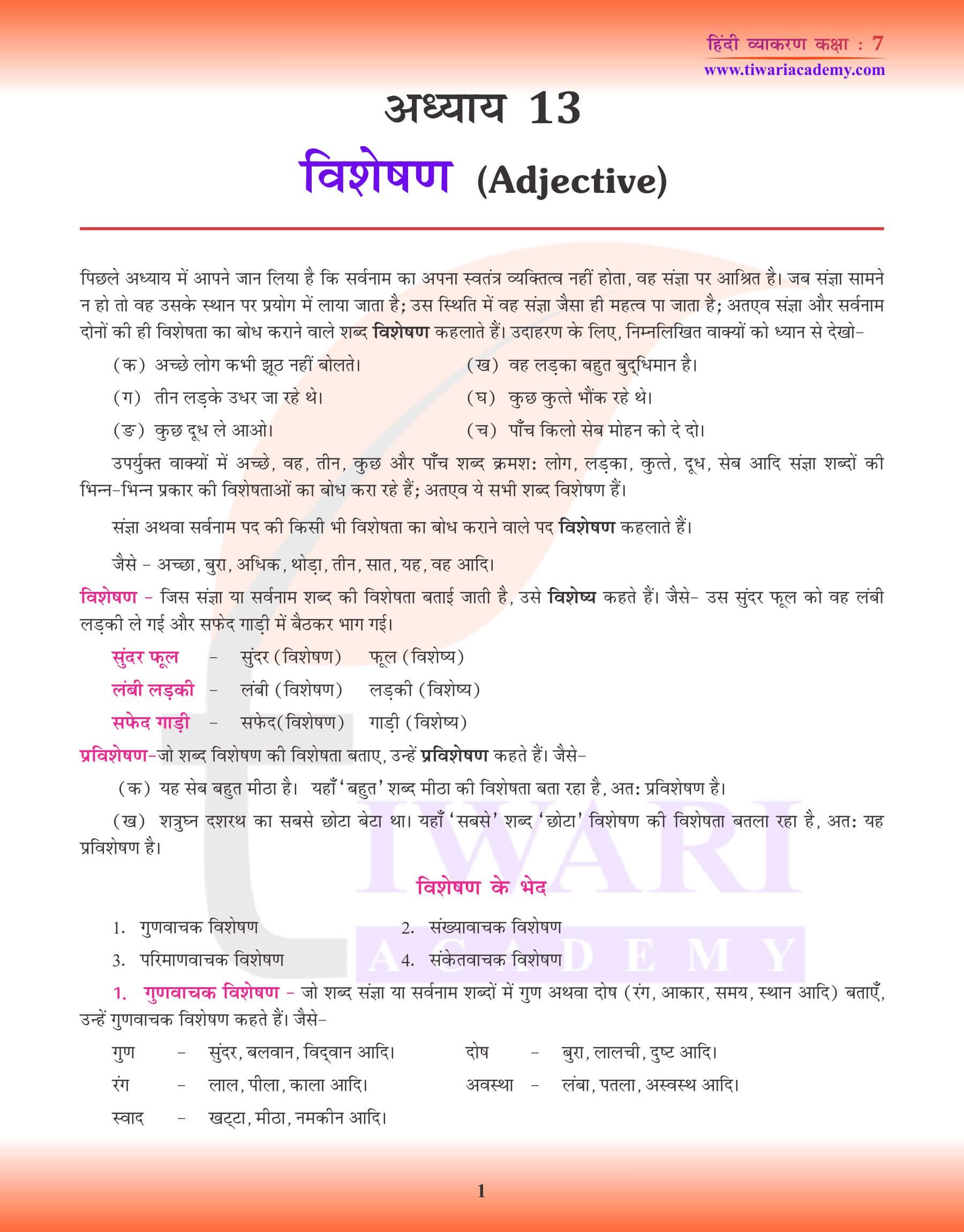 कक्षा 7 हिंदी व्याकरण में विशेषण के उदाहरण