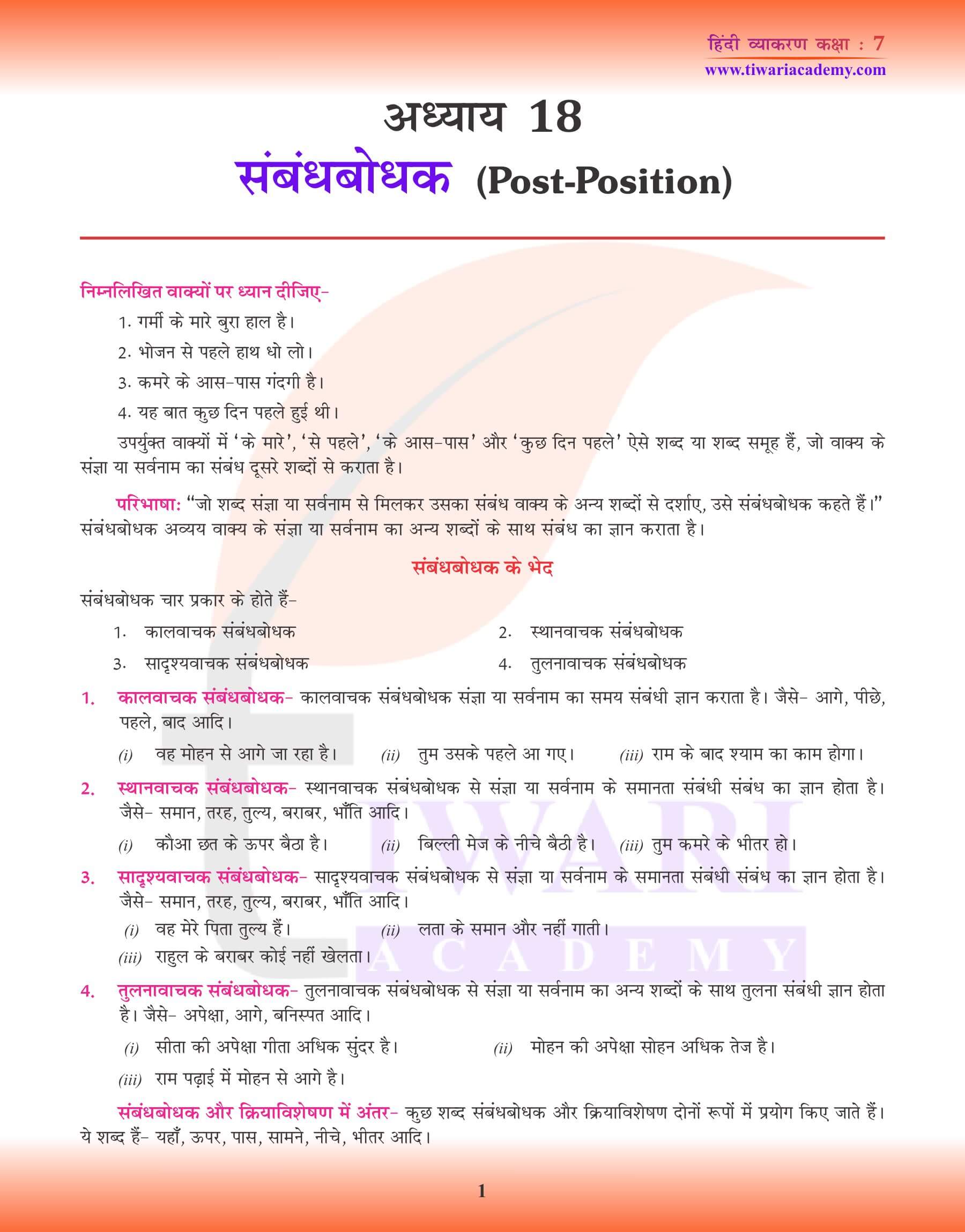 कक्षा 7 हिंदी व्याकरण अध्याय 18