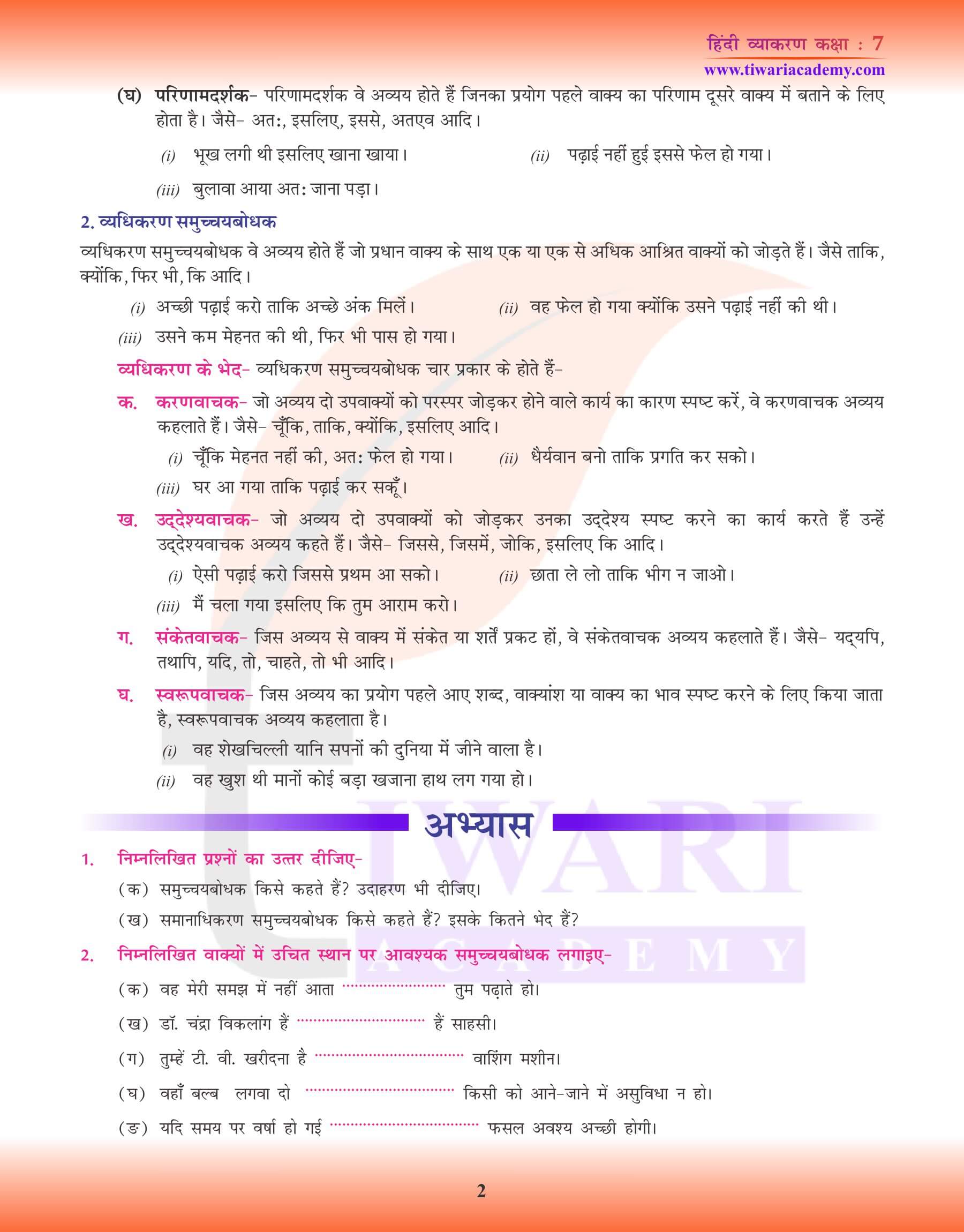 कक्षा 7 हिंदी व्याकरण पाठ 19 समुच्चयबोधक अव्यय