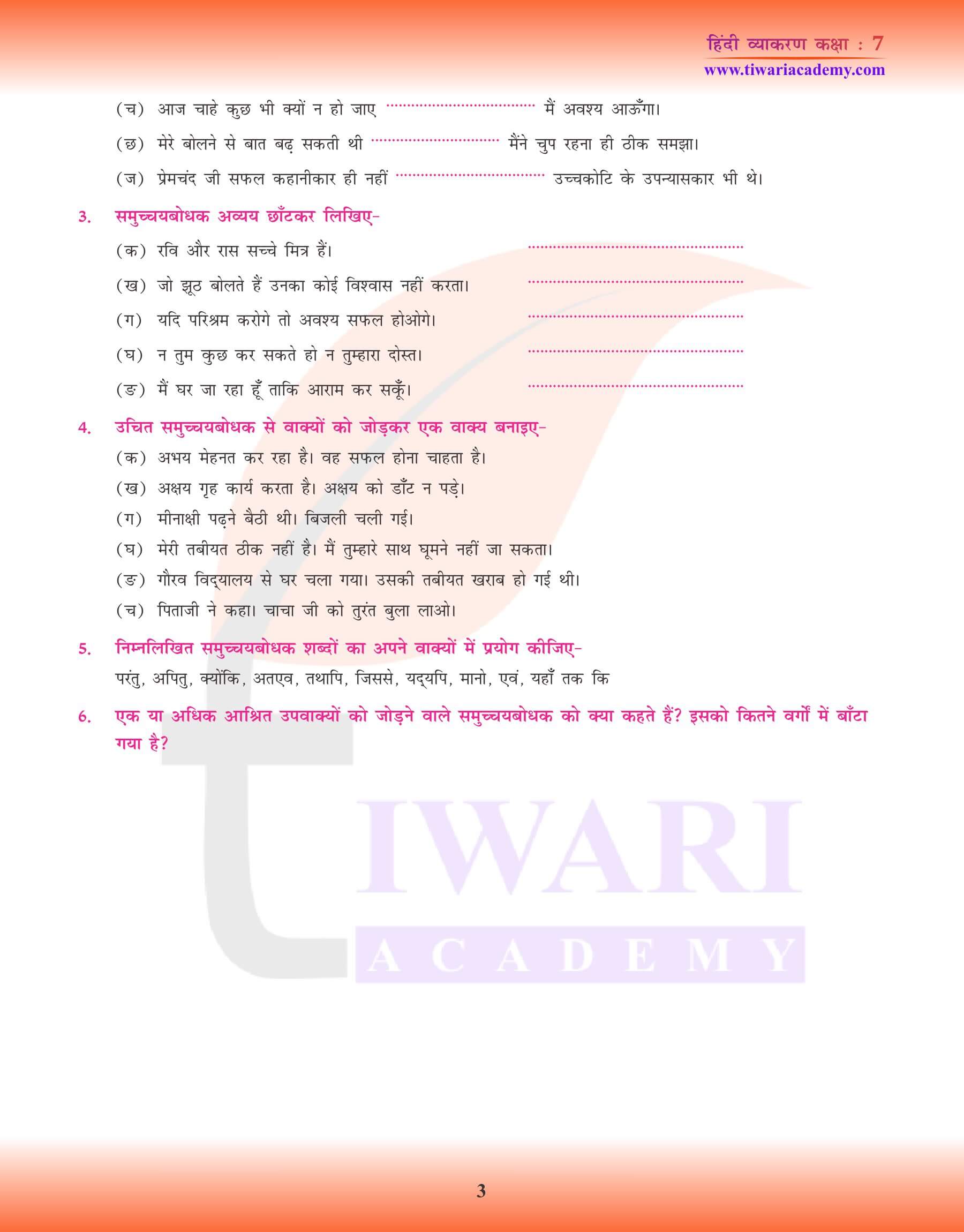 कक्षा 7 हिंदी व्याकरण में समुच्चयबोधक अव्यय