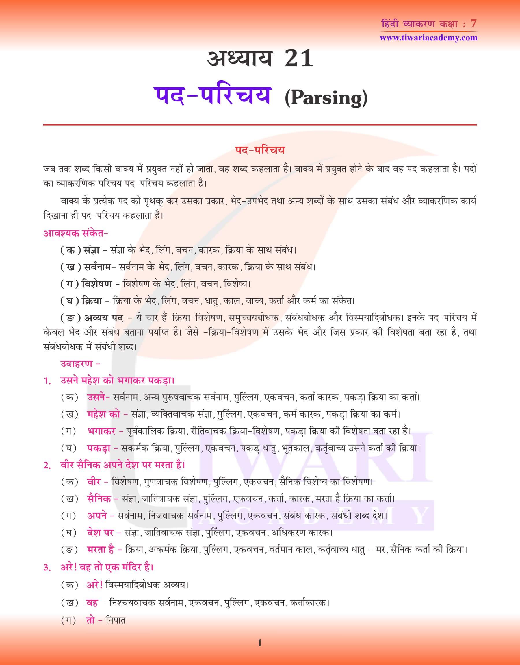 कक्षा 7 हिंदी व्याकरण अध्याय 21
