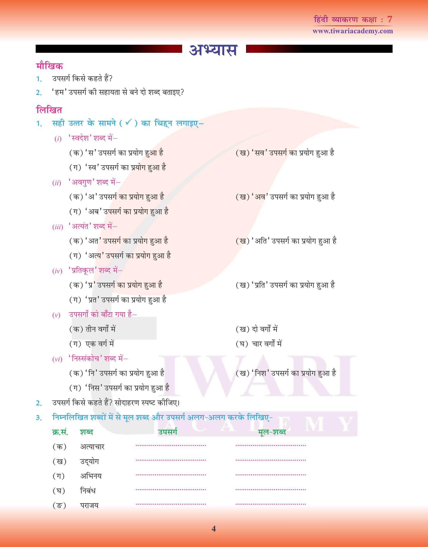 कक्षा 7 हिंदी व्याकरण में उपसर्ग का प्रयोग