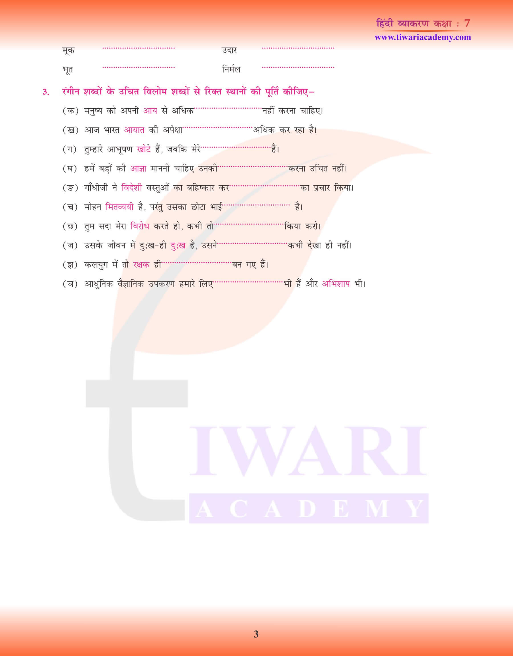 कक्षा 7 हिंदी व्याकरण में विलोम शब्द