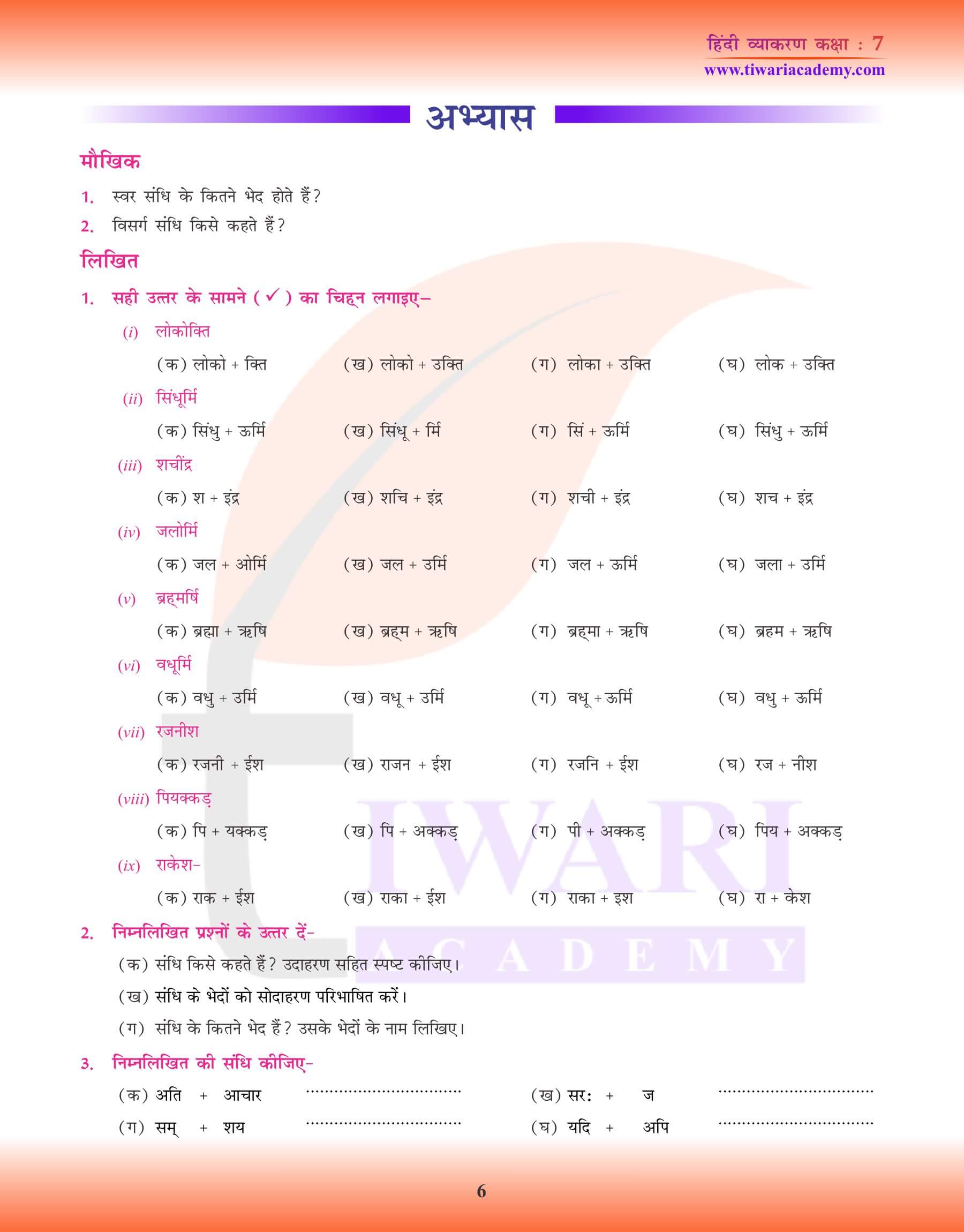 कक्षा 7 हिंदी व्याकरण पाठ 3 संधि के लिए अभ्यास