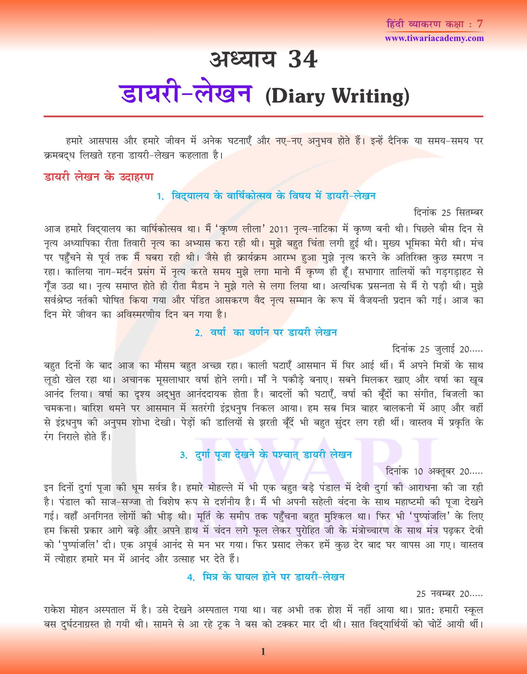 कक्षा 7 हिंदी व्याकरण पाठ 34 डायरी लेखन