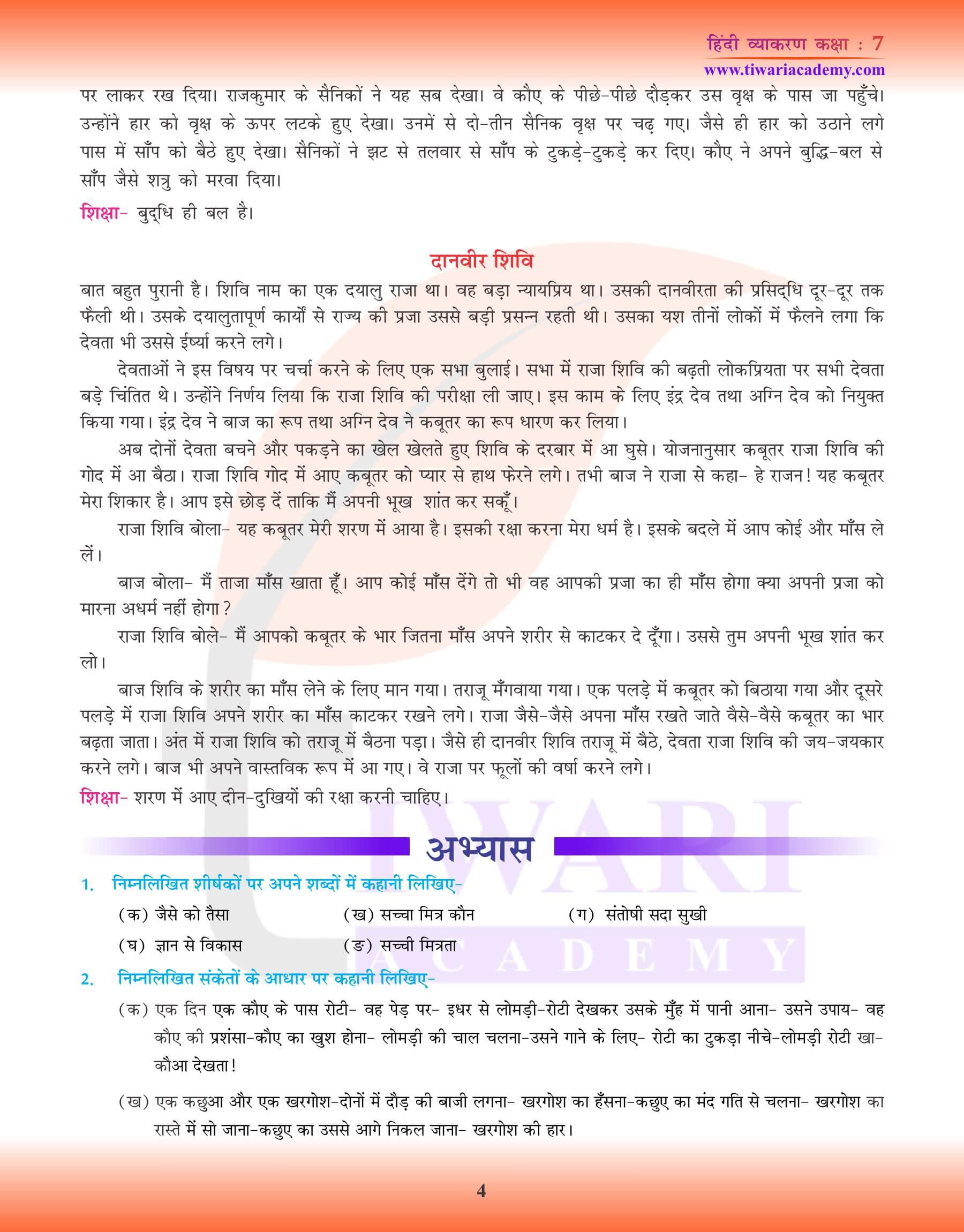 कक्षा 7 हिंदी व्याकरण अध्याय 37 कहानी लेखन के उदाहरण