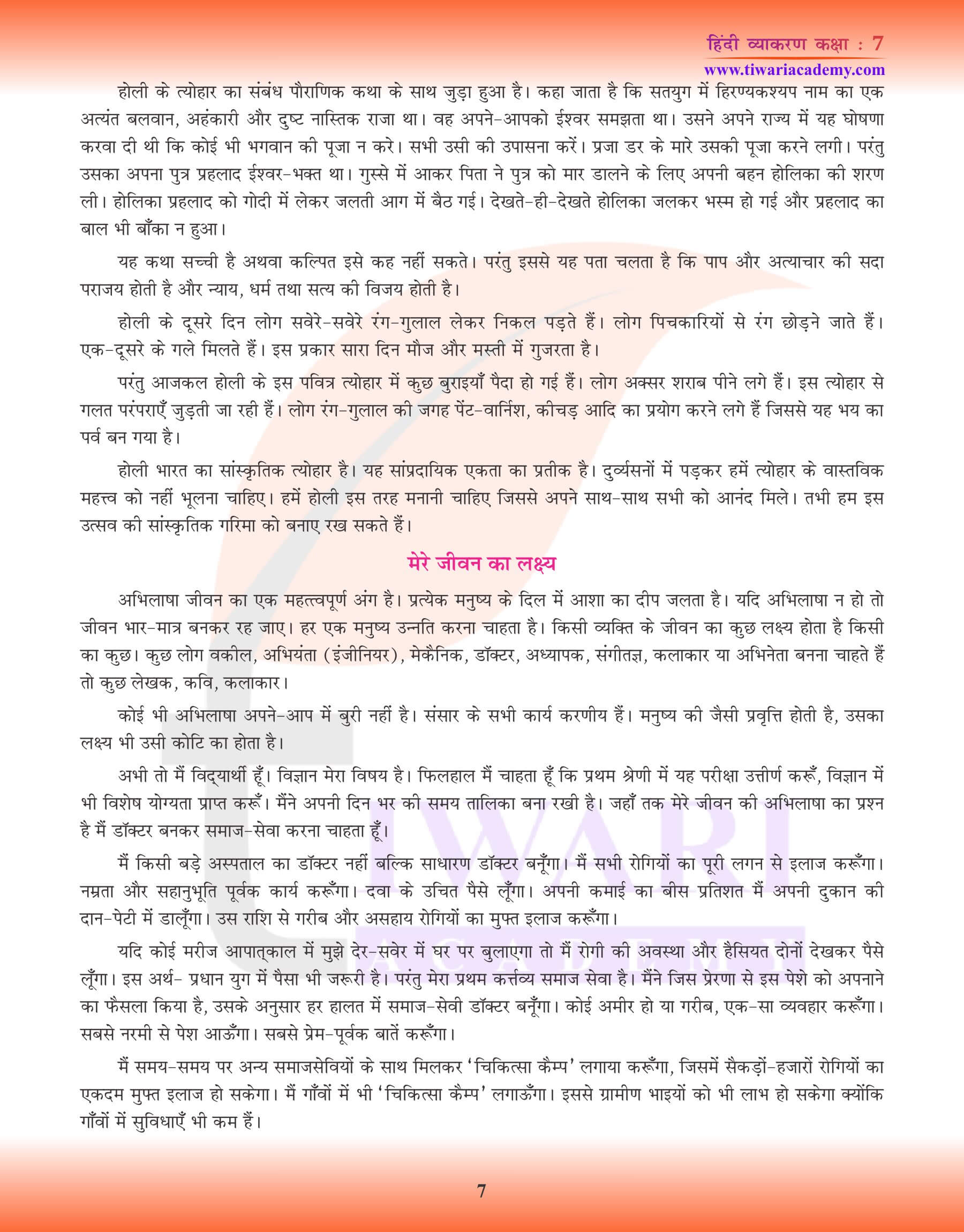 कक्षा 7 हिंदी व्याकरण में निबंध अभ्यास
