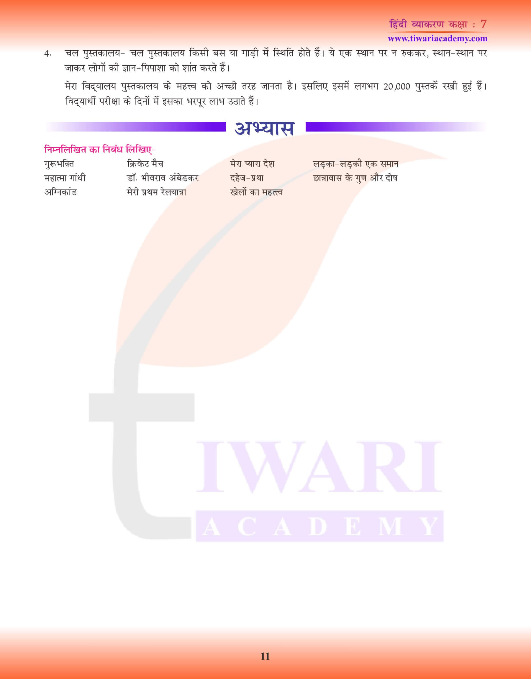 कक्षा 7 हिंदी व्याकरण में निबंध