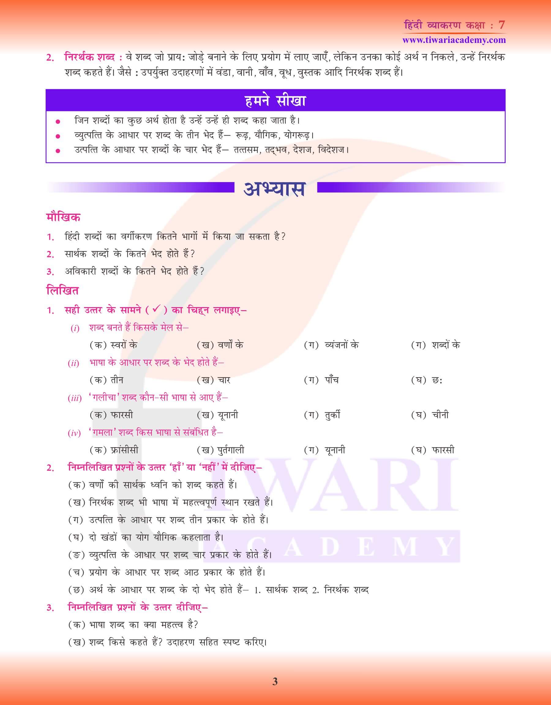 कक्षा 7 हिंदी व्याकरण में शब्द विचार