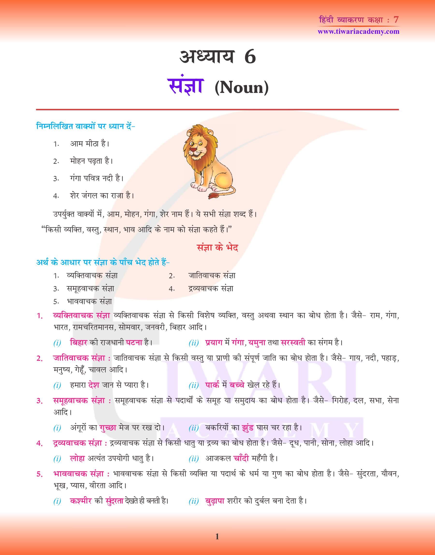 कक्षा 7 हिंदी व्याकरण अध्याय 6