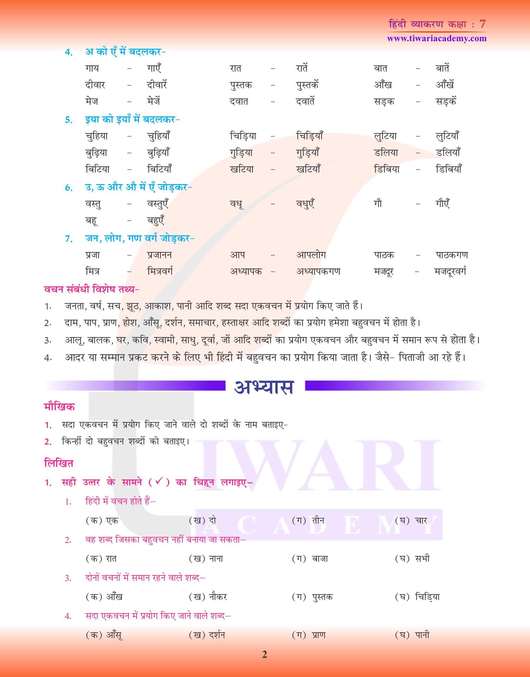 कक्षा 7 हिंदी व्याकरण में वचन