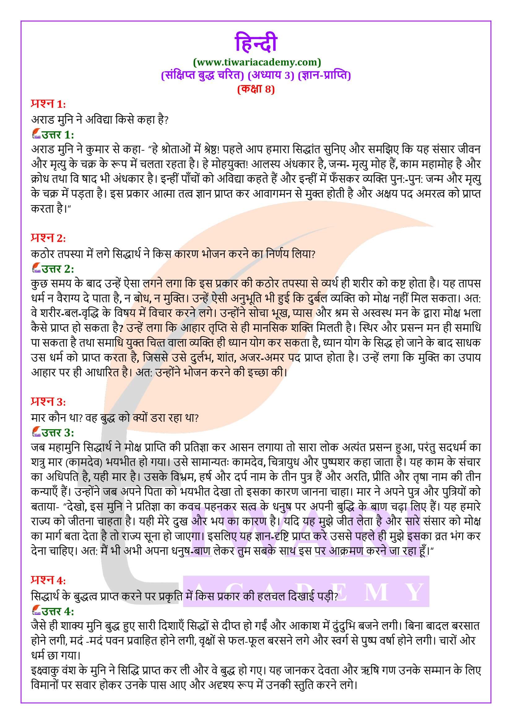एनसीईआरटी समाधान कक्षा 8 हिंदी संक्षिप्त बुद्धचरित अध्याय 3 ज्ञान प्राप्ति