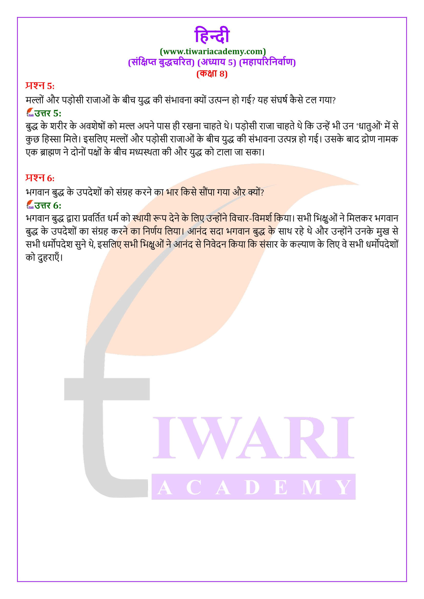 कक्षा 8 हिंदी संक्षिप्त बुद्धचरित अध्याय 5 महापरिनिर्वाण