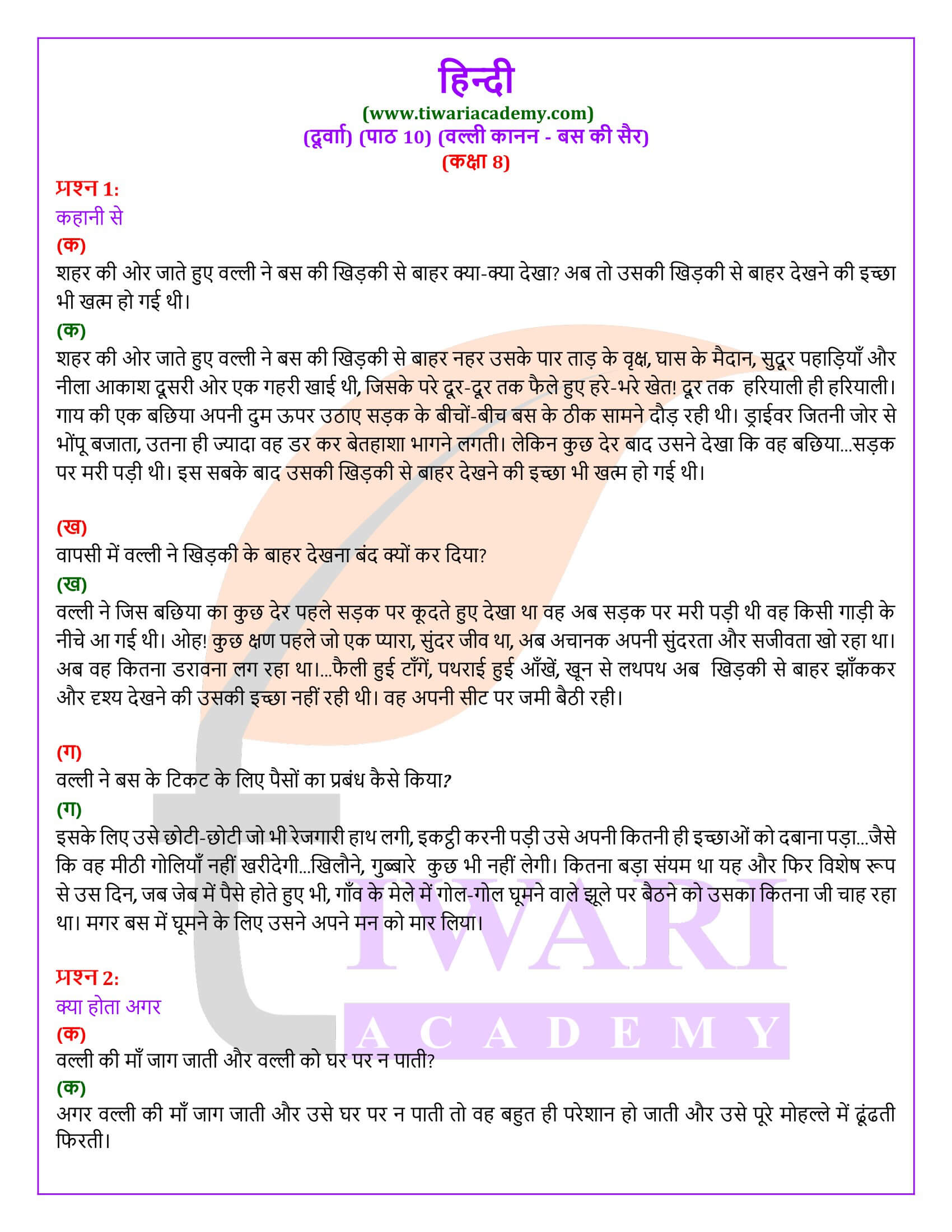 एनसीईआरटी समाधान कक्षा 8 हिंदी दूर्वा अध्याय 10 बस की सैर