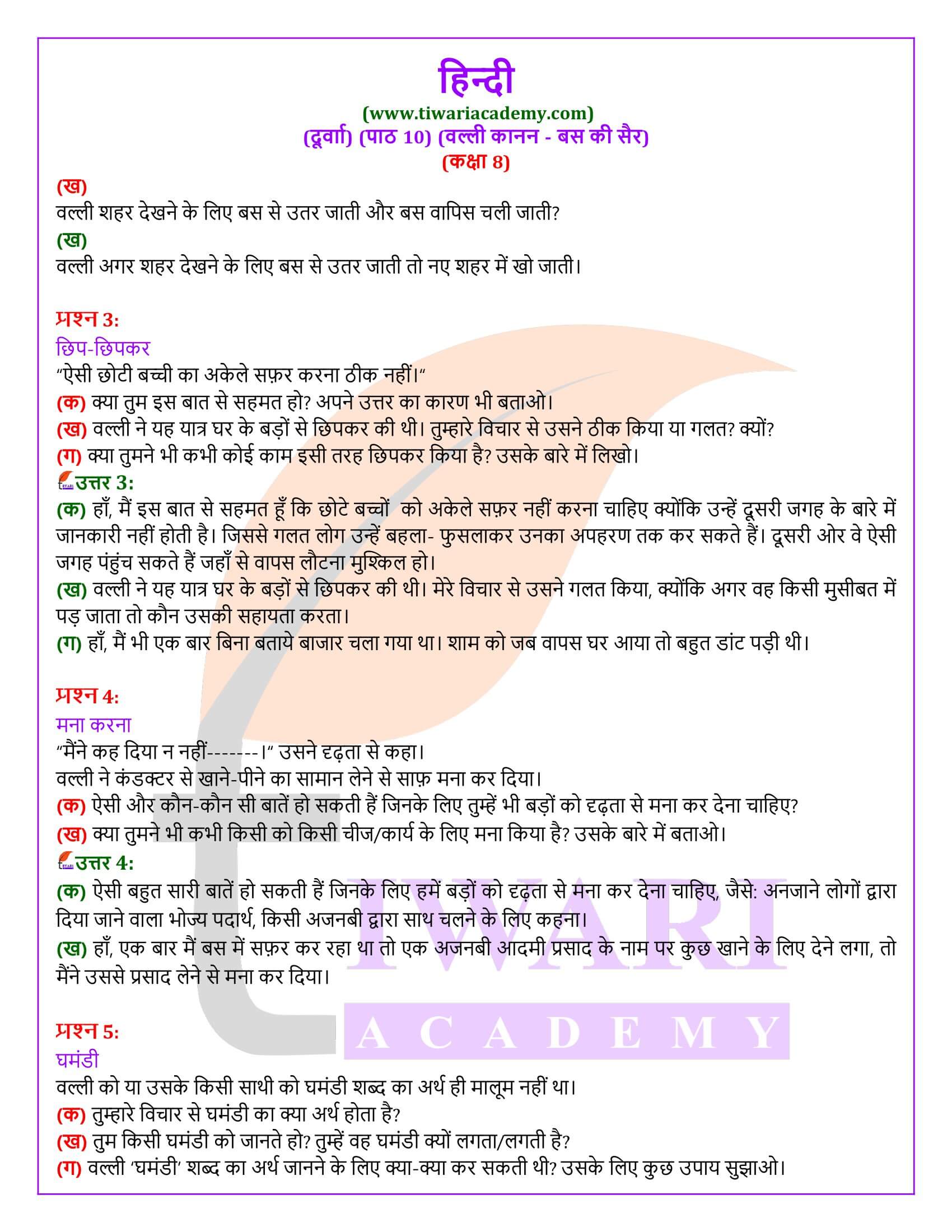 कक्षा 8 हिंदी दूर्वा अध्याय 10 बस की सैर