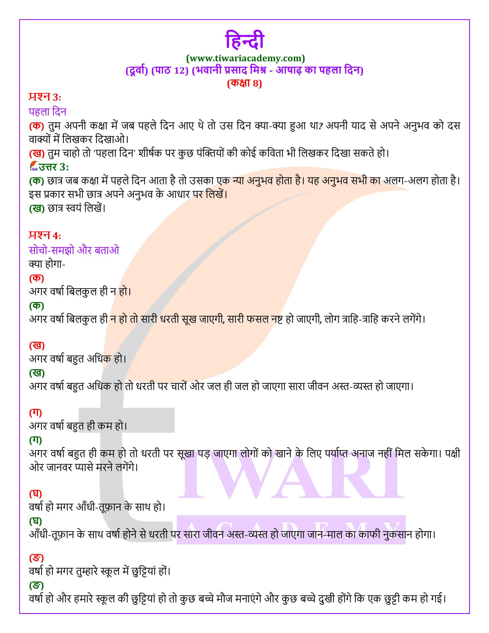 कक्षा 8 हिंदी दूर्वा अध्याय 12 आषाढ़ का पहला दिन
