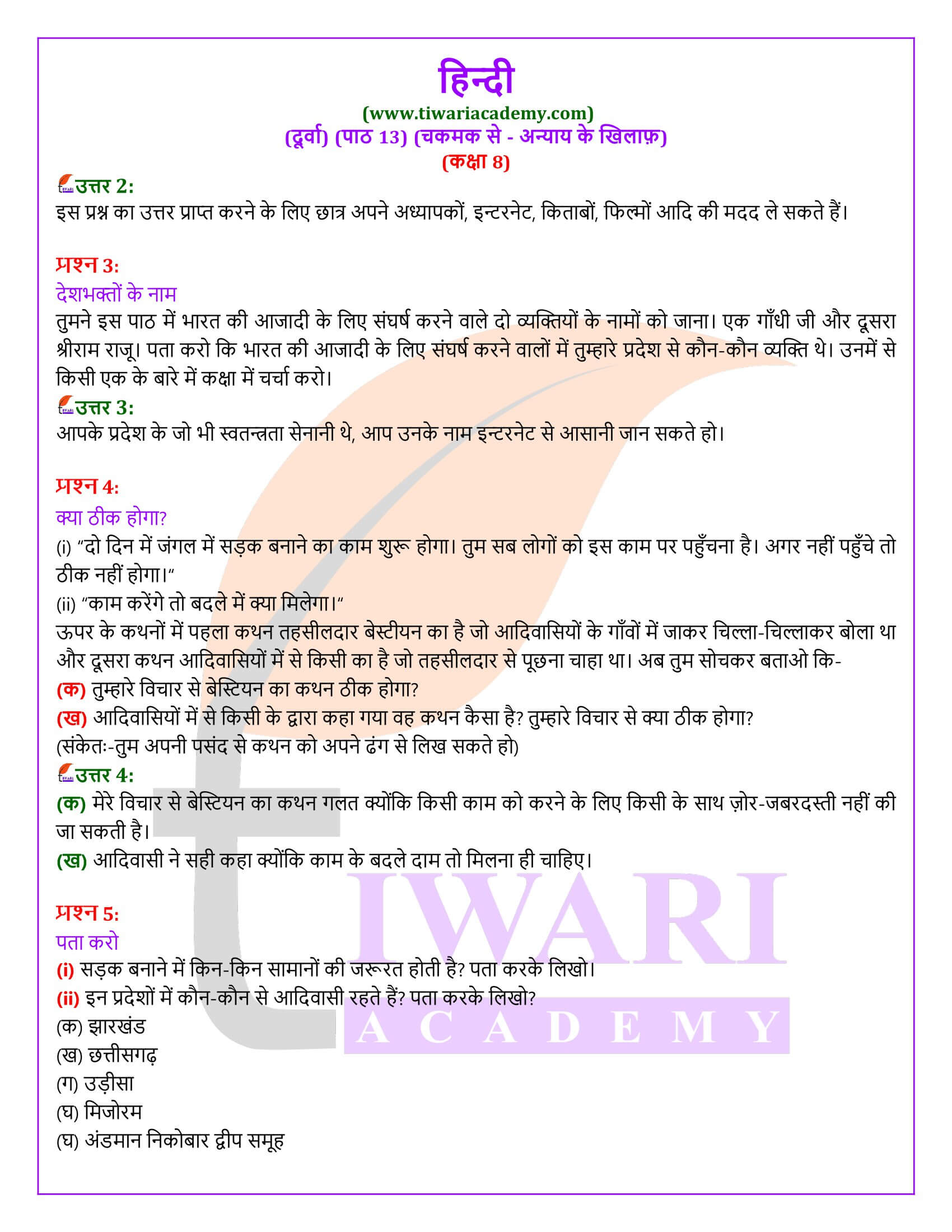 कक्षा 8 हिंदी दूर्वा अध्याय 13 अन्याय के खिलाफ