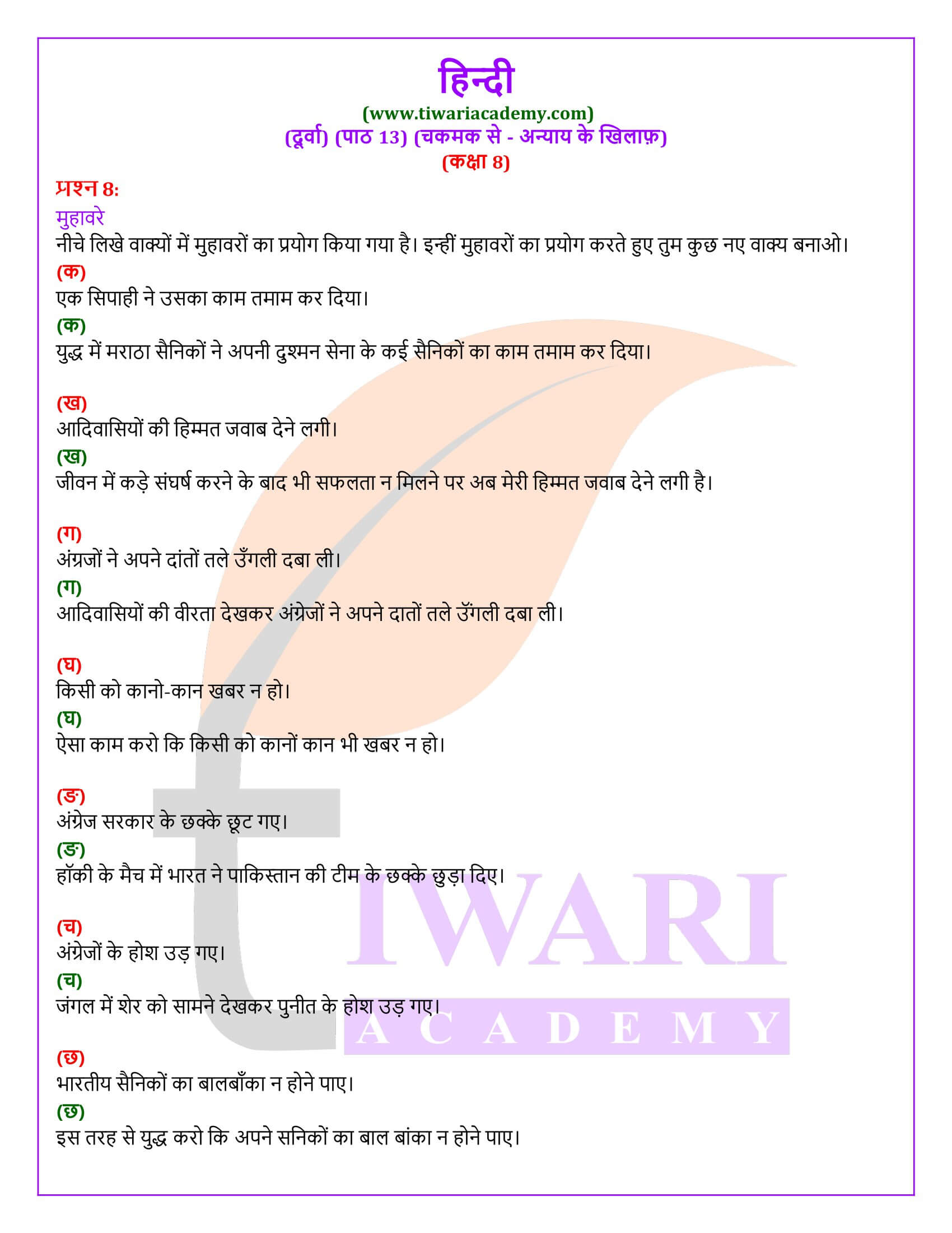 कक्षा 8 हिंदी दूर्वा अध्याय 13 के लिए हल