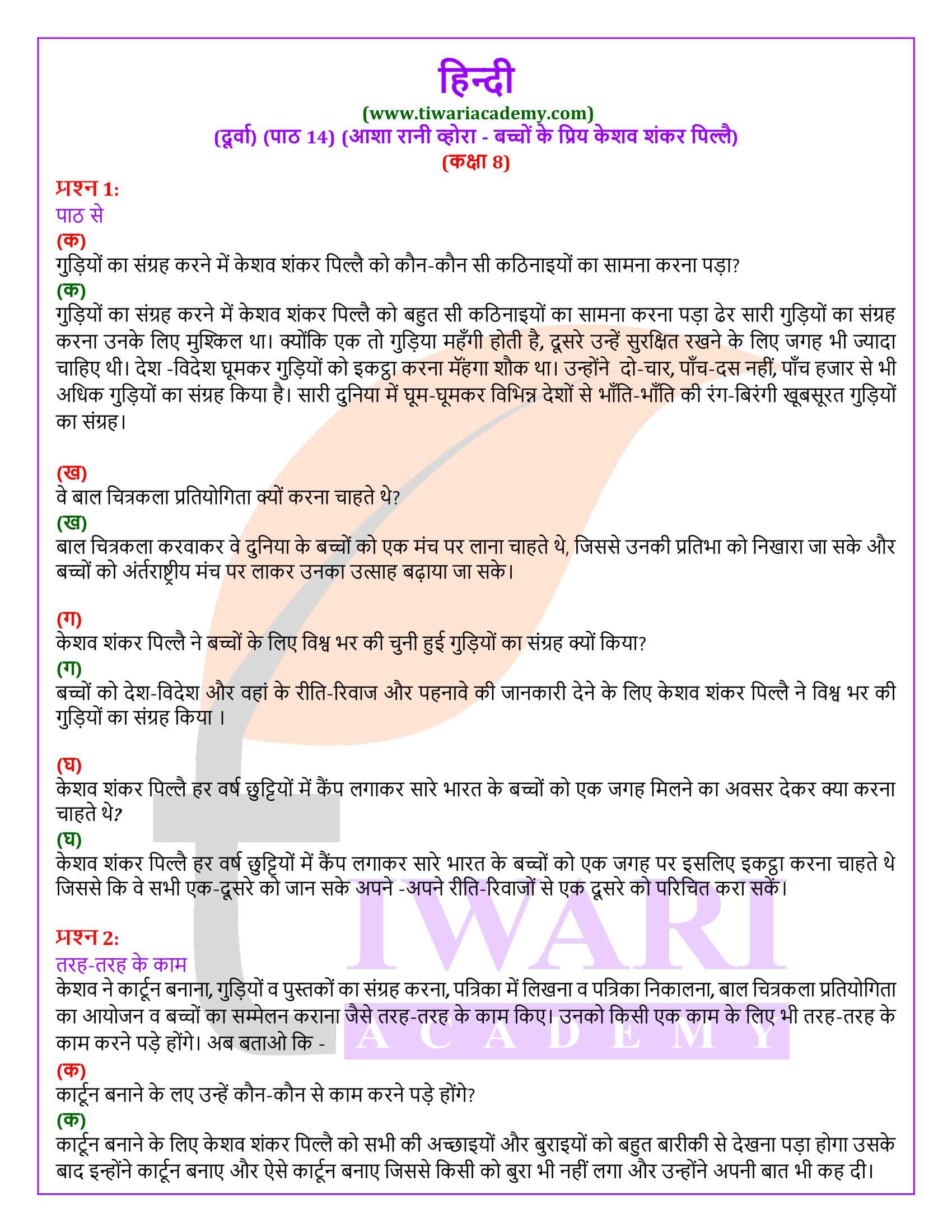 एनसीईआरटी समाधान कक्षा 8 हिंदी दूर्वा अध्याय 14 बच्चों के प्रिय श्री केशव शंकर पिल्लै