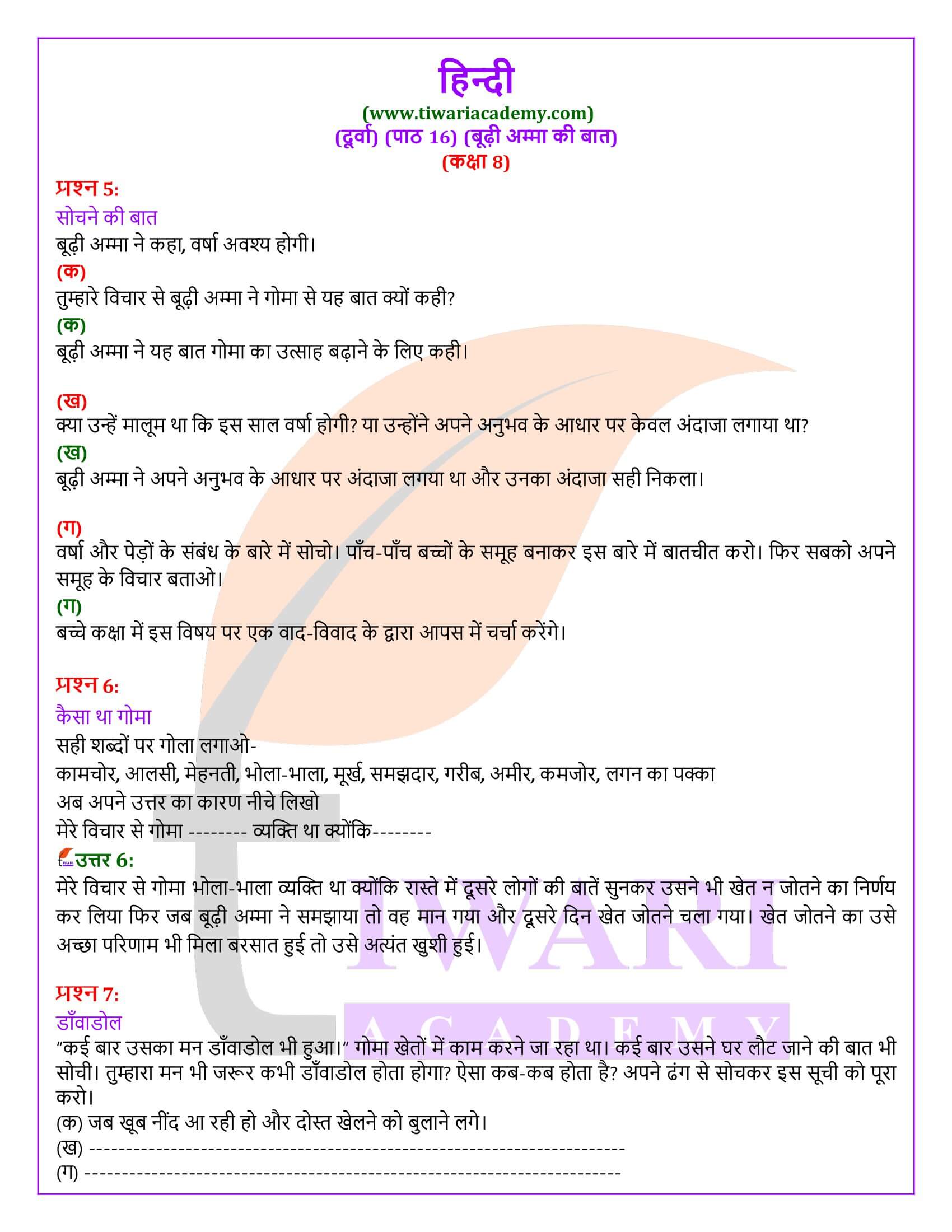 कक्षा 8 हिंदी दूर्वा अध्याय 16 के प्रश्न उत्तर