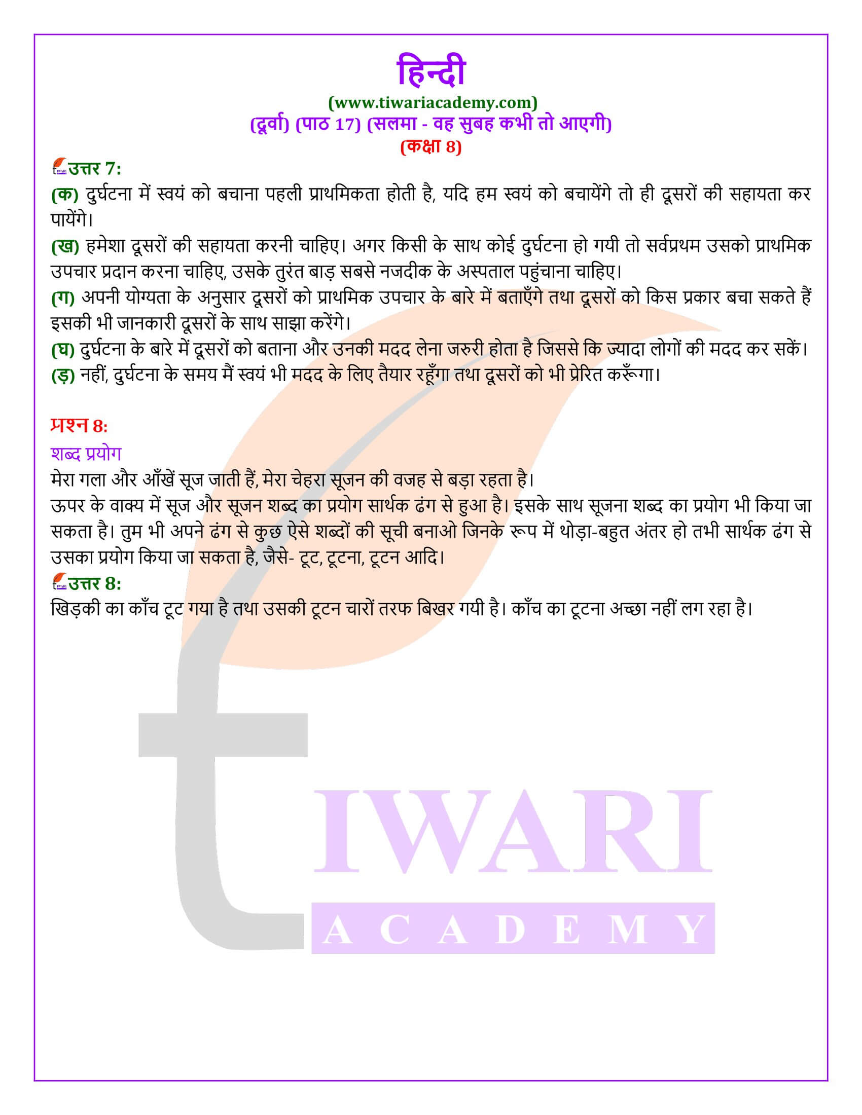 कक्षा 8 हिंदी दूर्वा अध्याय 17 के लिए सवाल जवाब