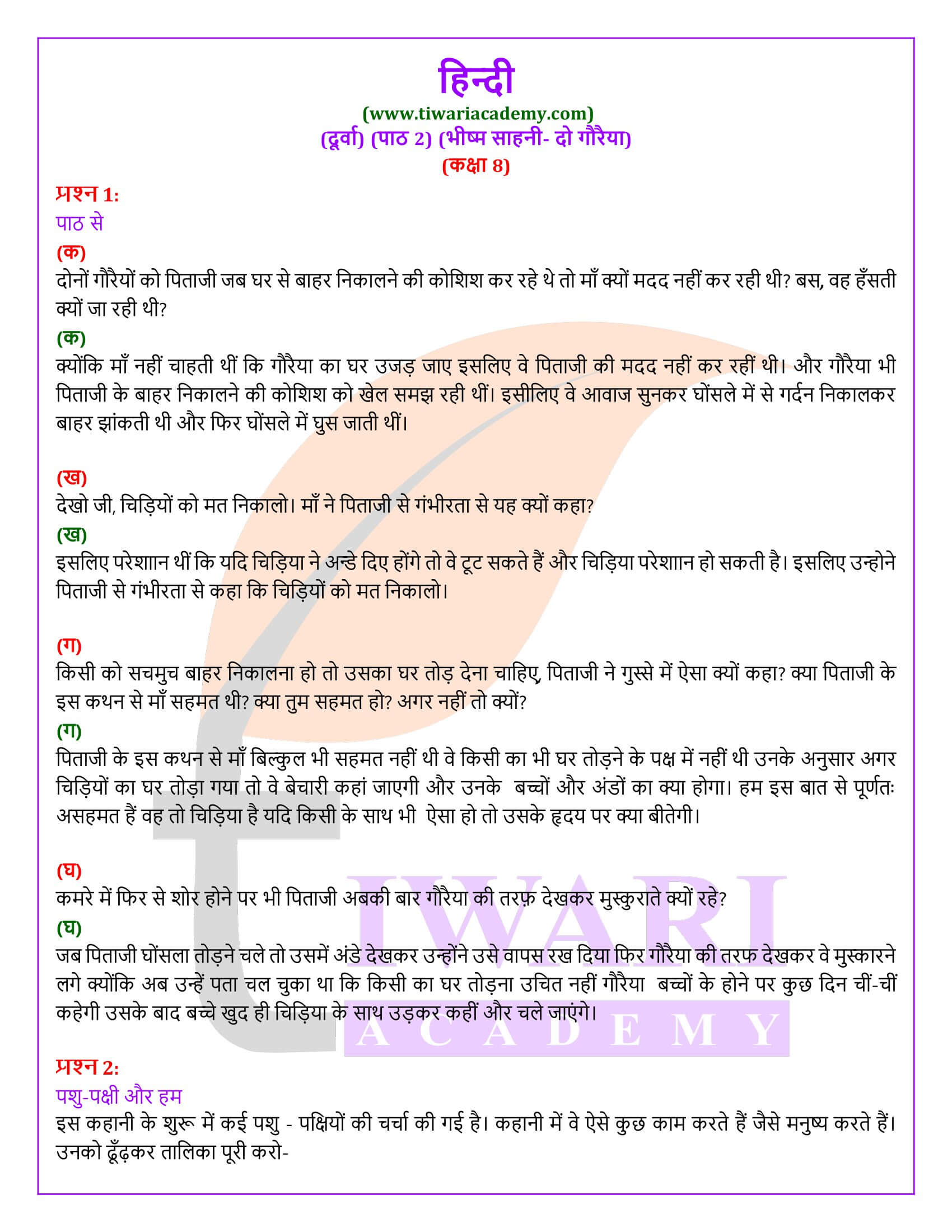 एनसीईआरटी समाधान कक्षा 8 हिंदी दूर्वा अध्याय 2 दो गौरैया