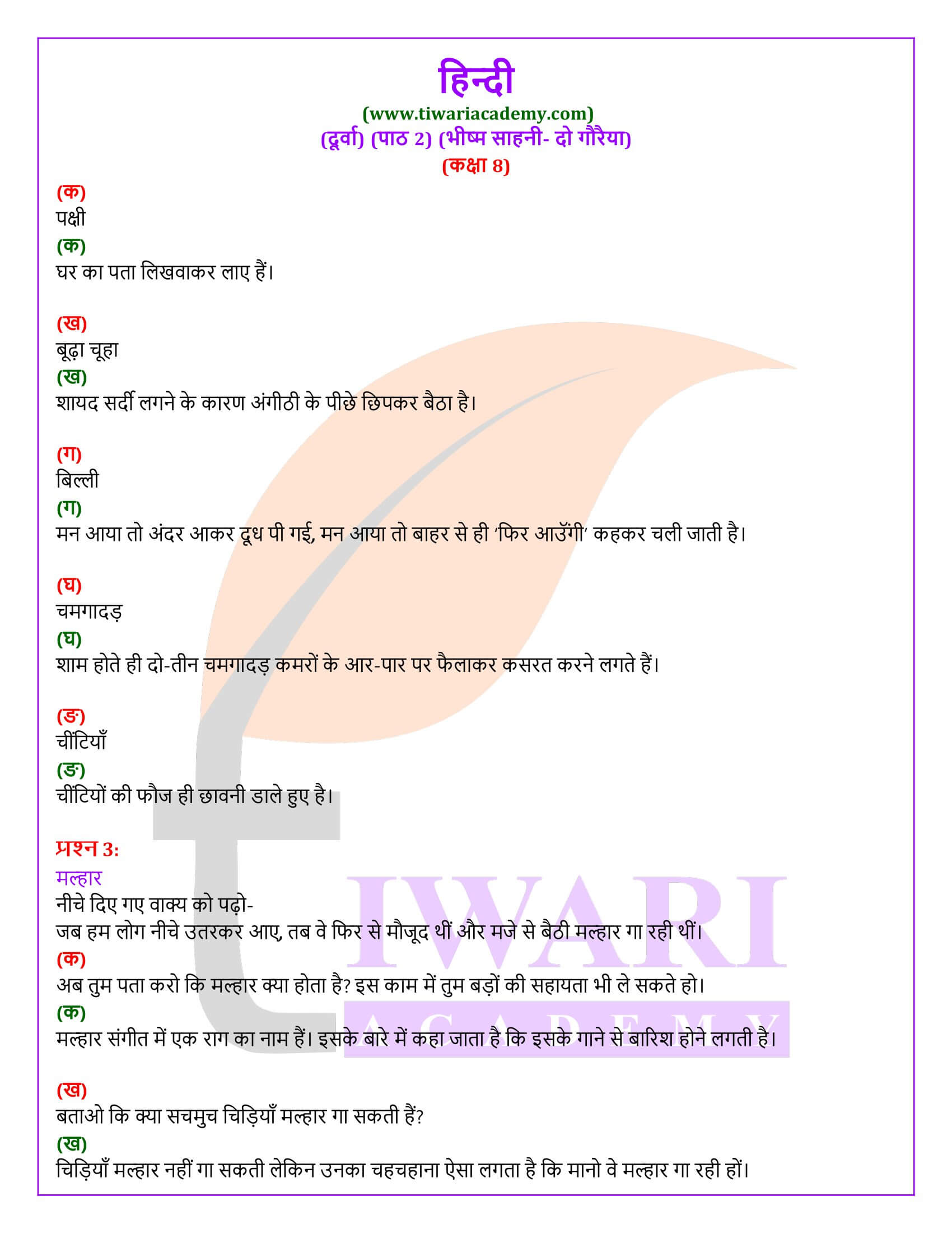 कक्षा 8 हिंदी दूर्वा अध्याय 2 दो गौरैया