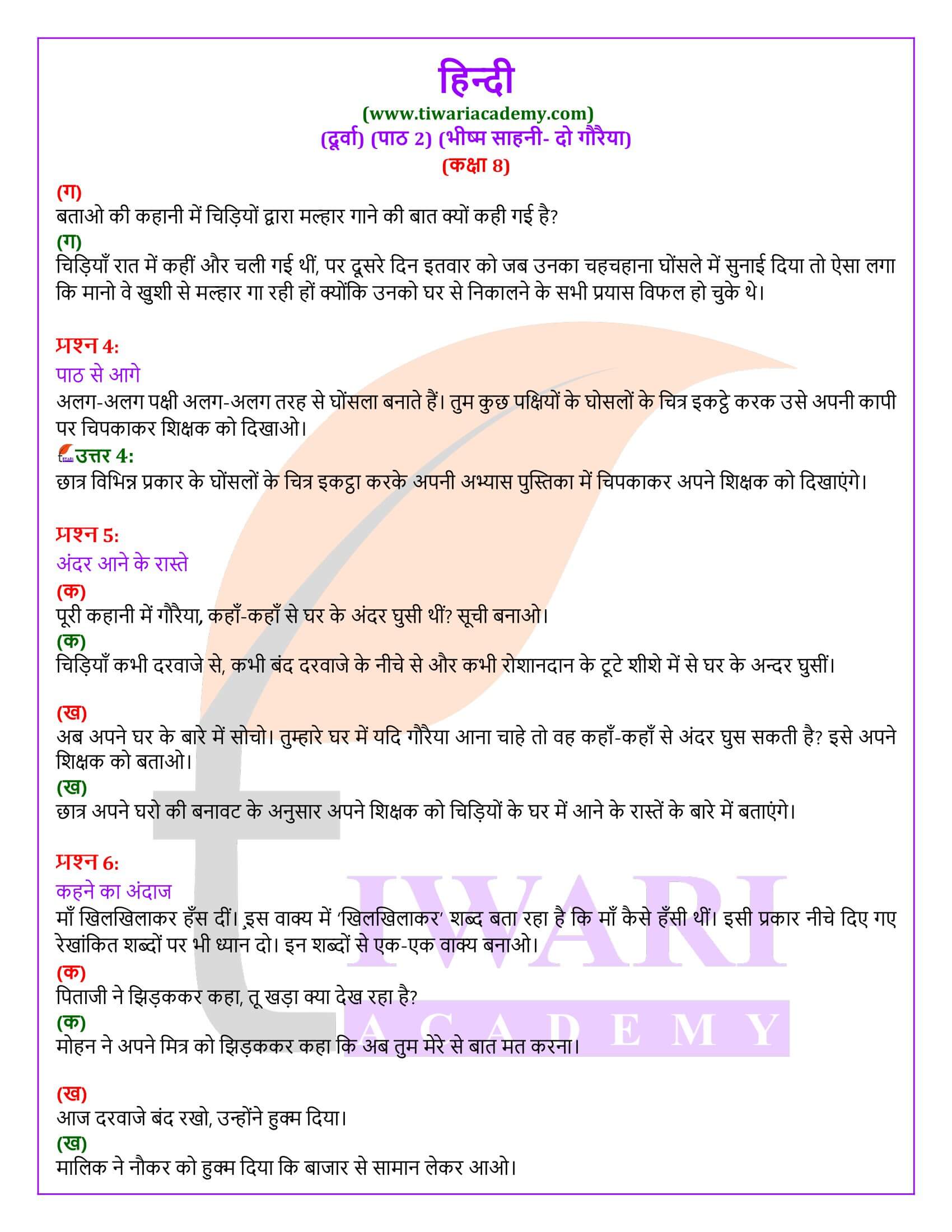 कक्षा 8 हिंदी दूर्वा अध्याय 2 के सवाल जवाब